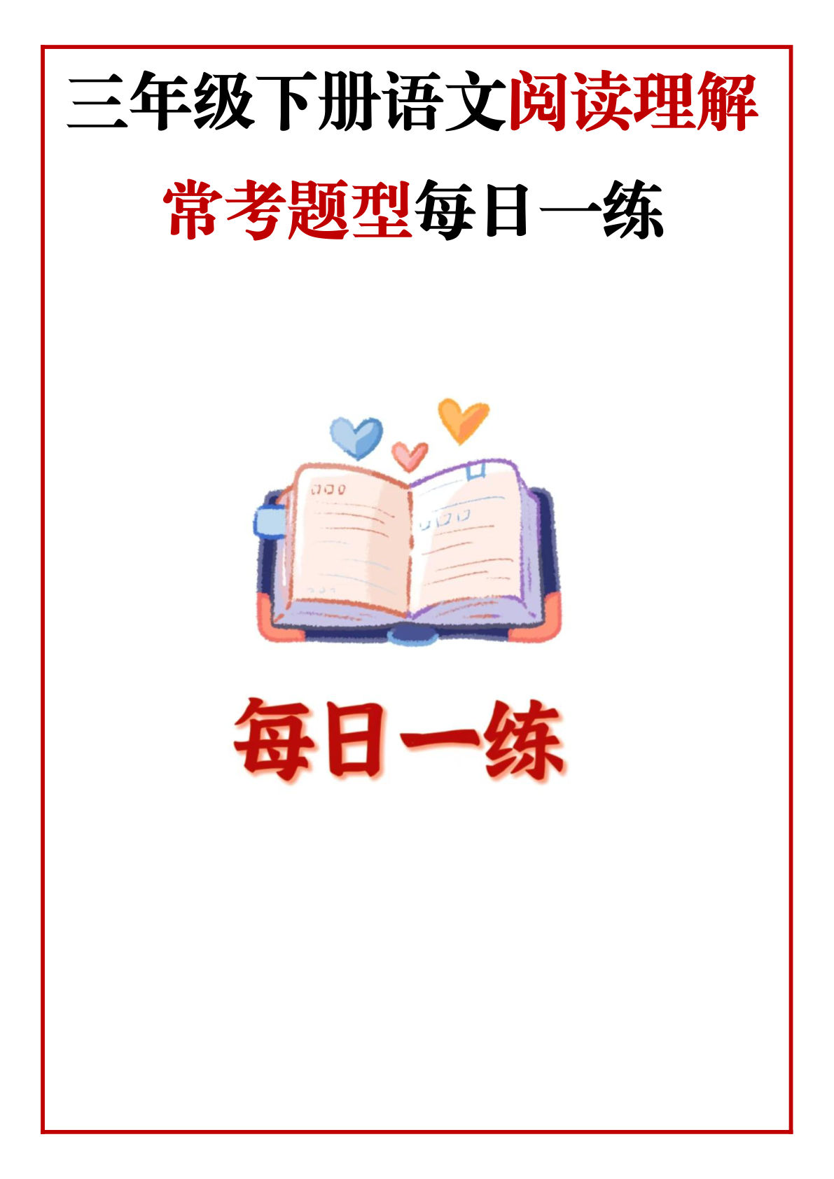 三年级下册语文 阅读理解 常考题型每日一练