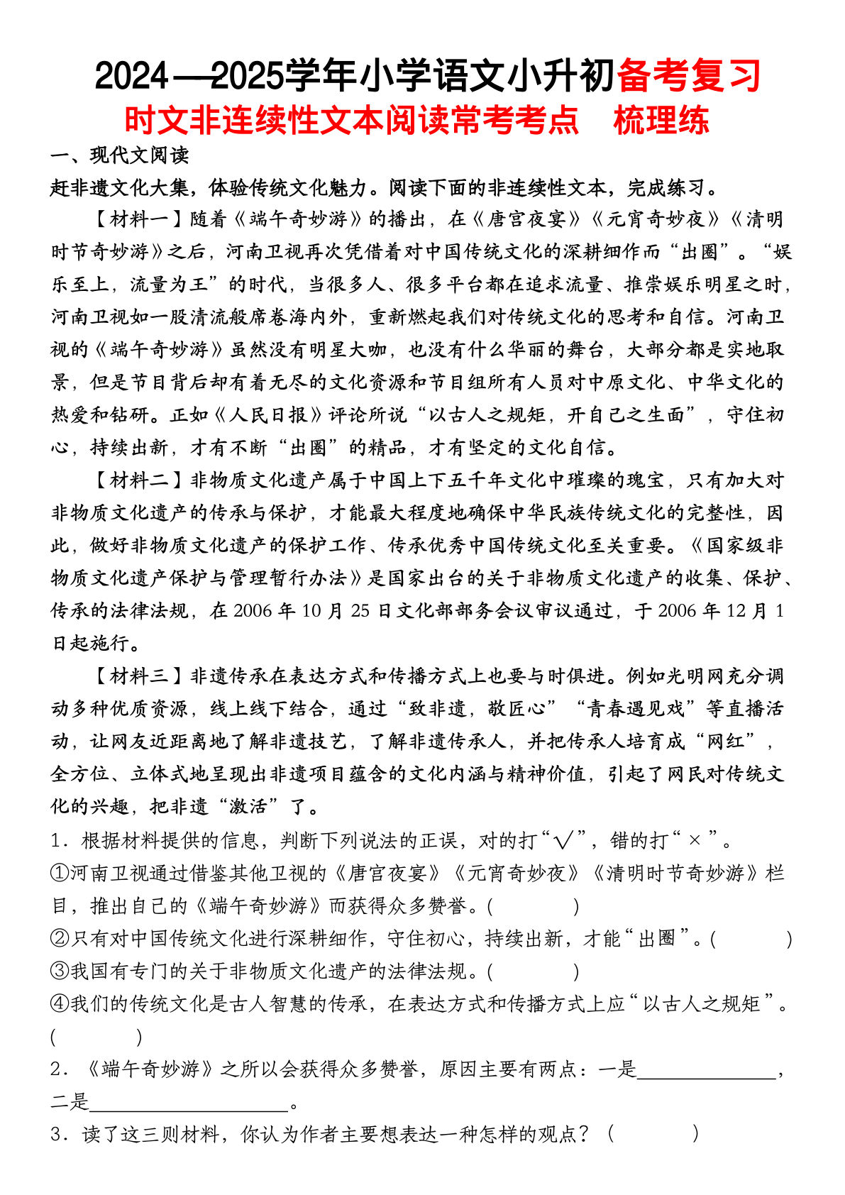 小升初语文备考复习时文非连续性文本阅读常考考点》