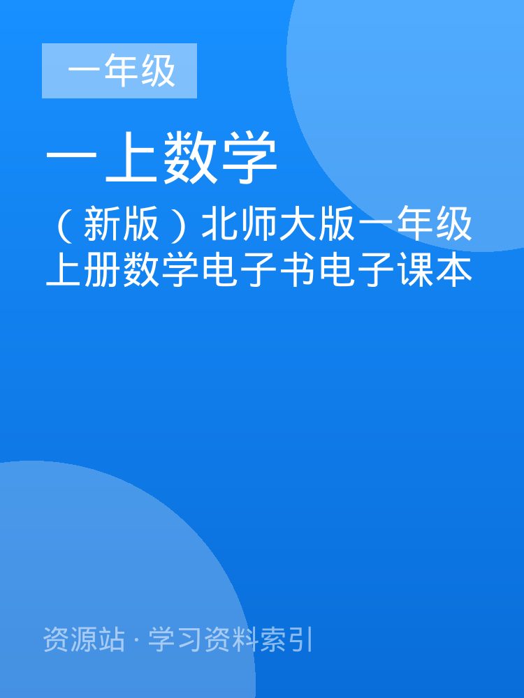 （新版）北师大版一年级上册数学电子书电子课本