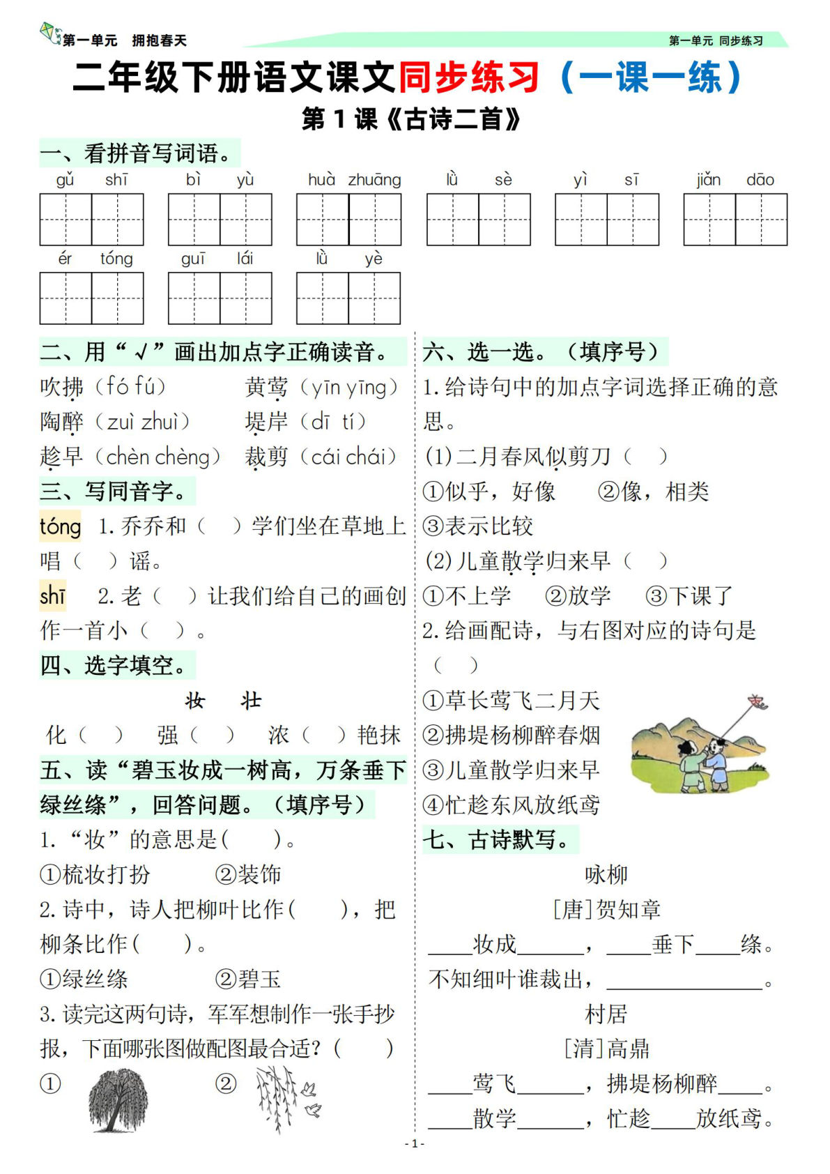 26春新二年级下册语文同步练习一课一练（含答案45页） (1)