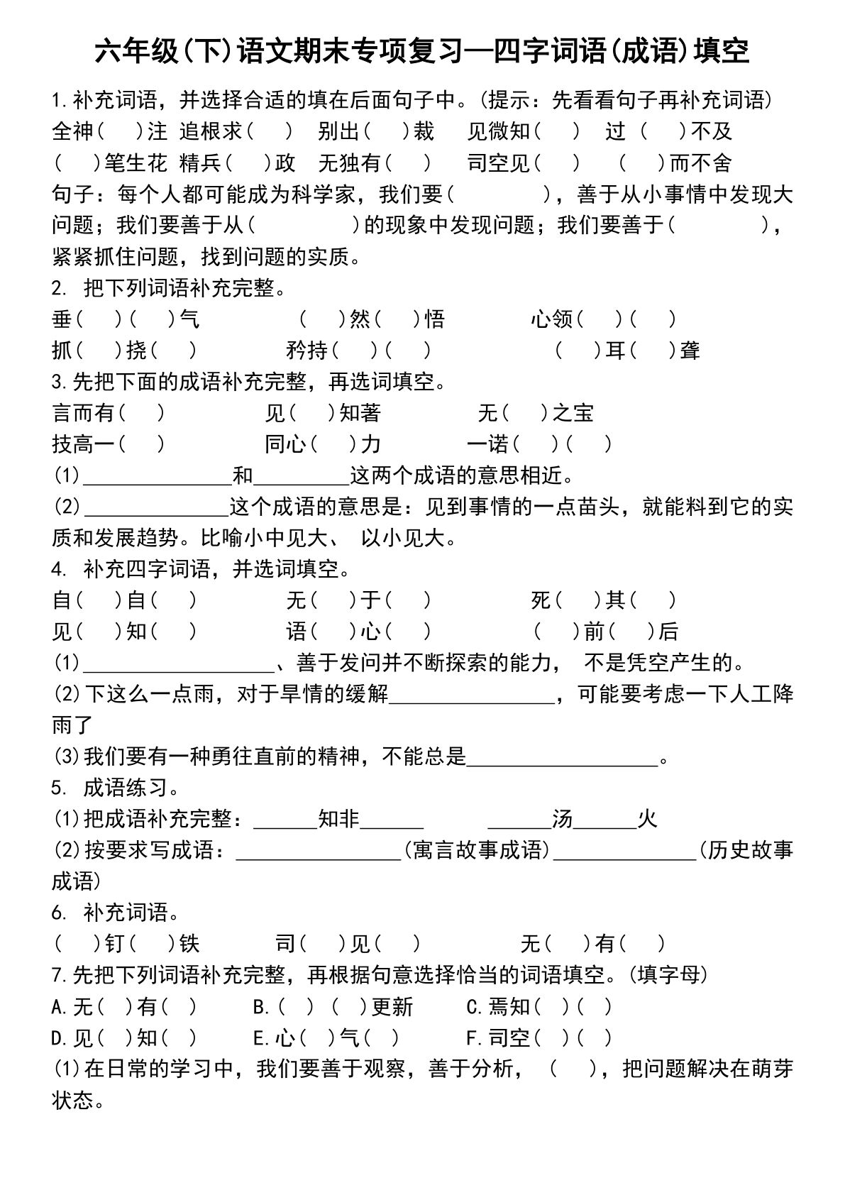 六年级下册语文小升初专项复习&mdash;四字词语(成语)填空