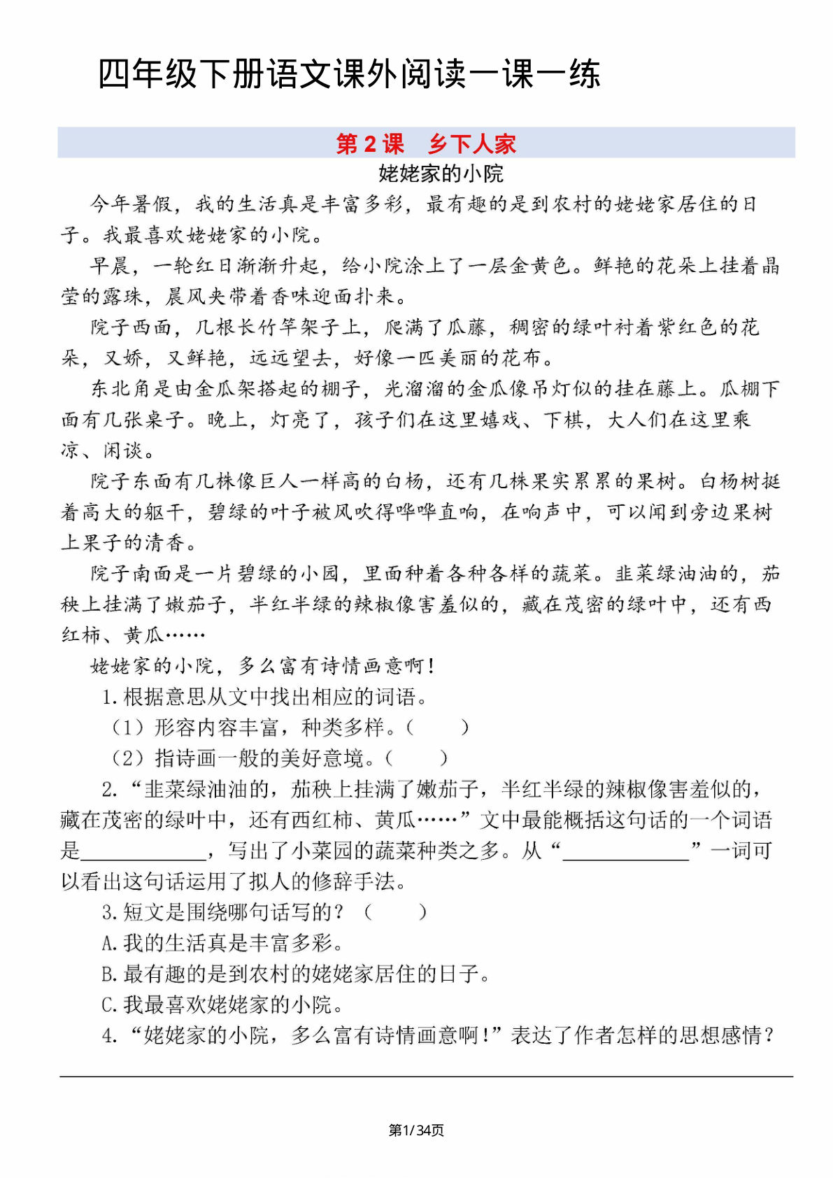 四年级下册语文课外阅读一课一练，含答案34页