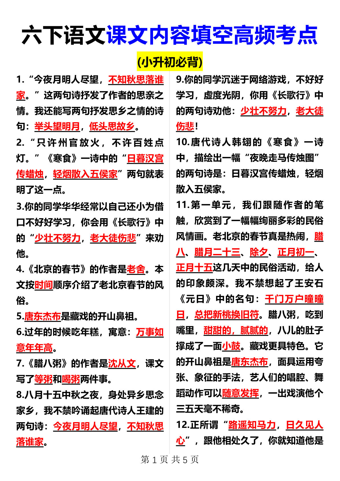 六年级语文下册课文内容填空高频考点（适用于小升初）