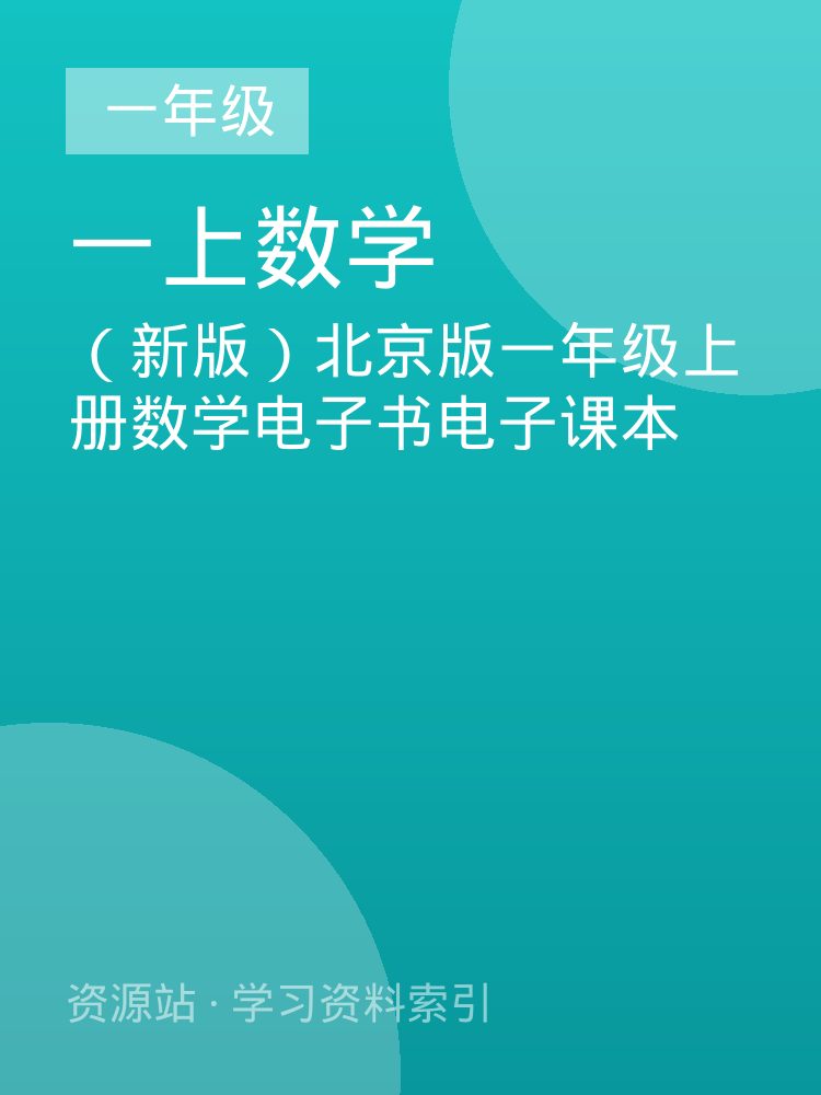 （新版）北京版一年级上册数学电子书电子课本