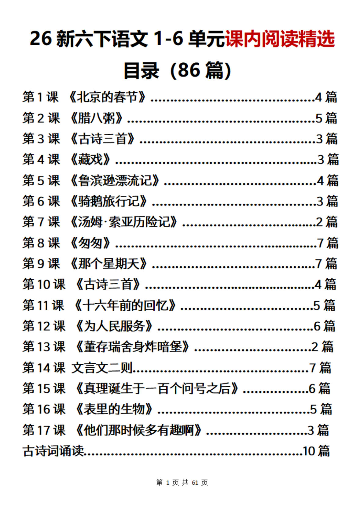 2026新六年级下册语文1-6单元课内阅读精选训练（答案版）(1)