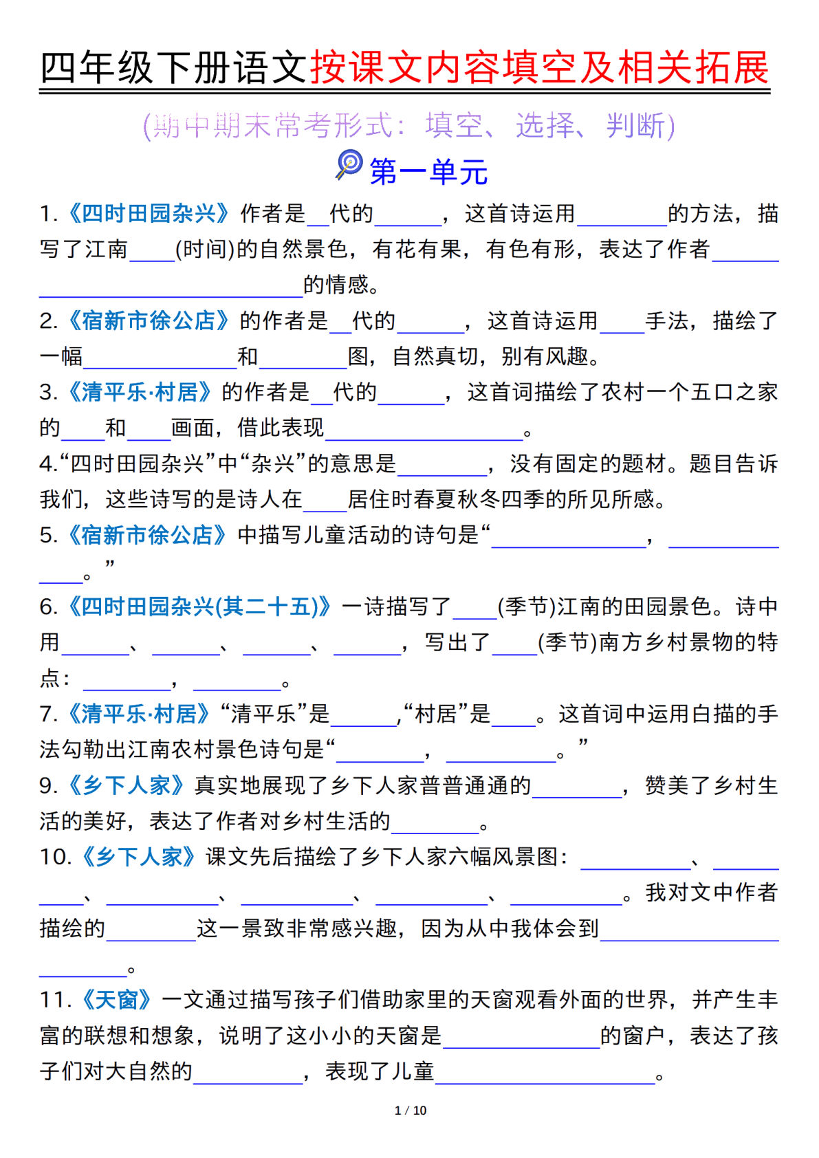 四年级下册语文按课文内容填空及相关拓展空白