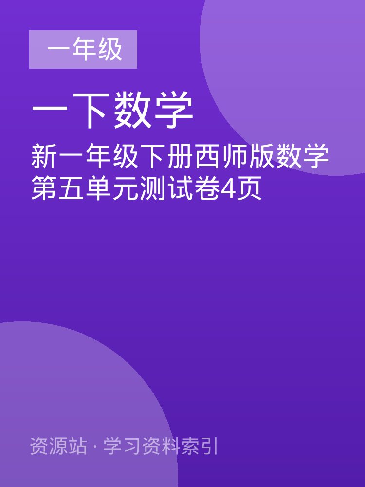 新一年级下册西师版数学第五单元测试卷4页