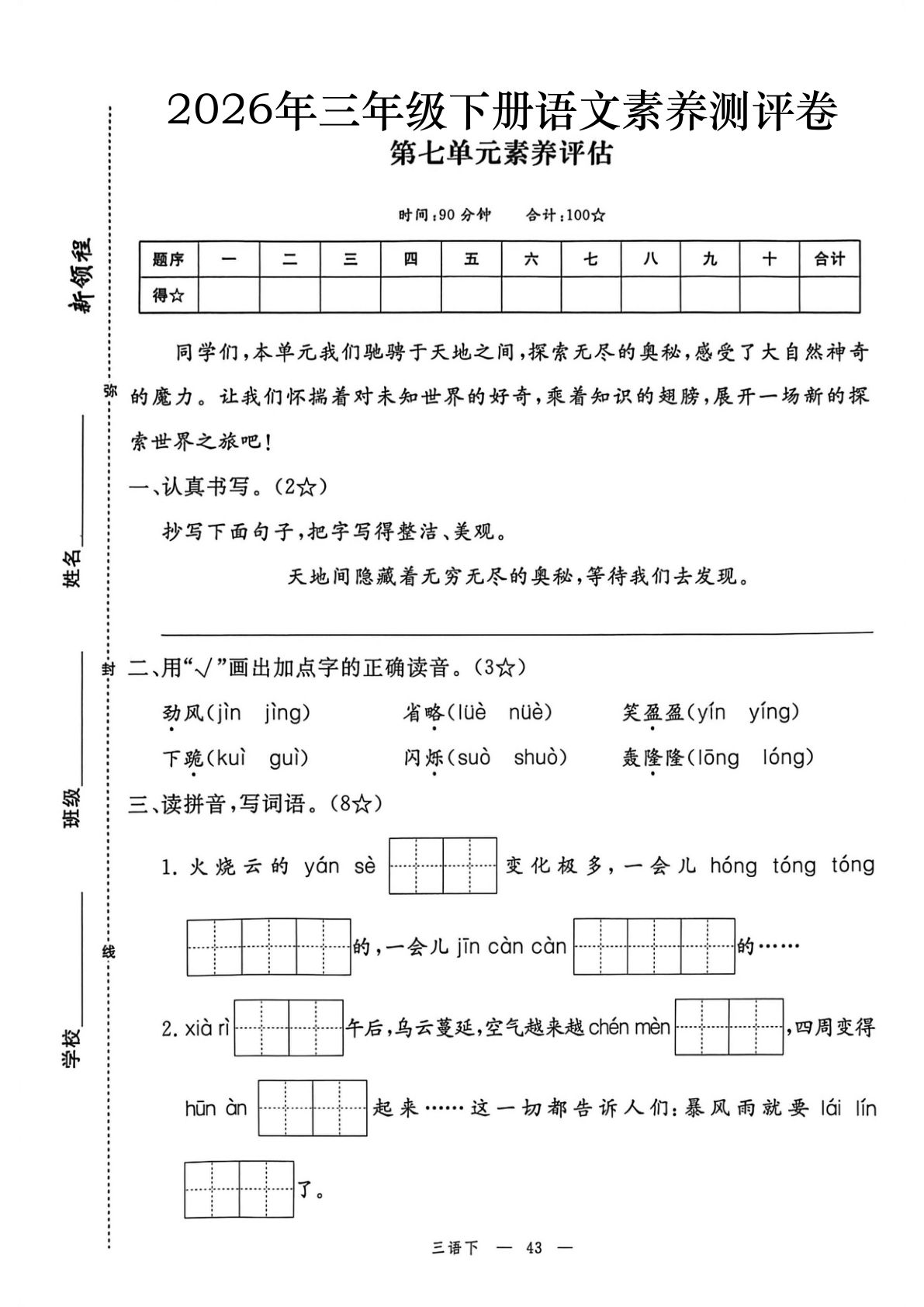 2026春三年级下册语文素养评估第七单元测试卷（含答案7页）