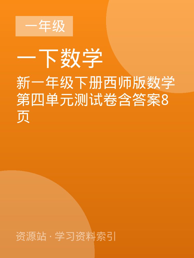 新一年级下册西师版数学第四单元测试卷含答案8页
