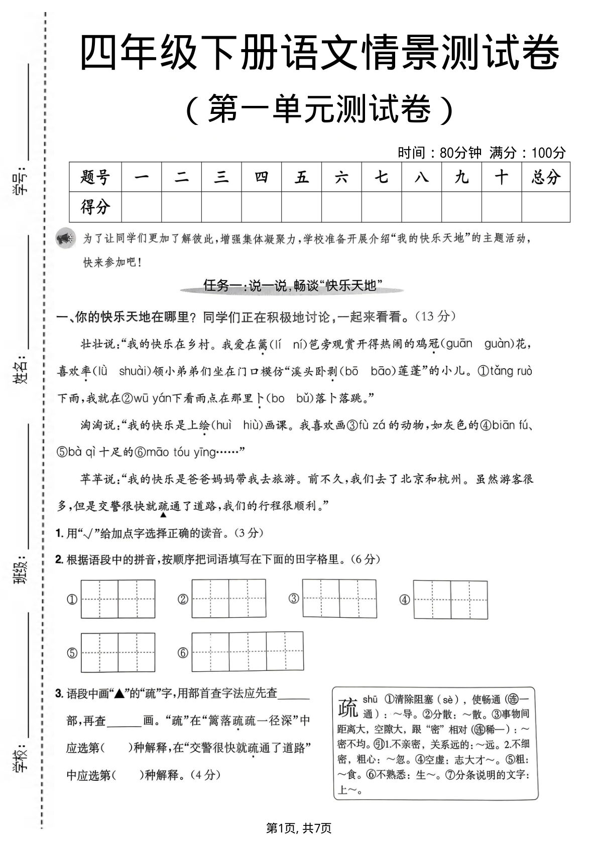 四年级下册语文第一单元情景测试卷