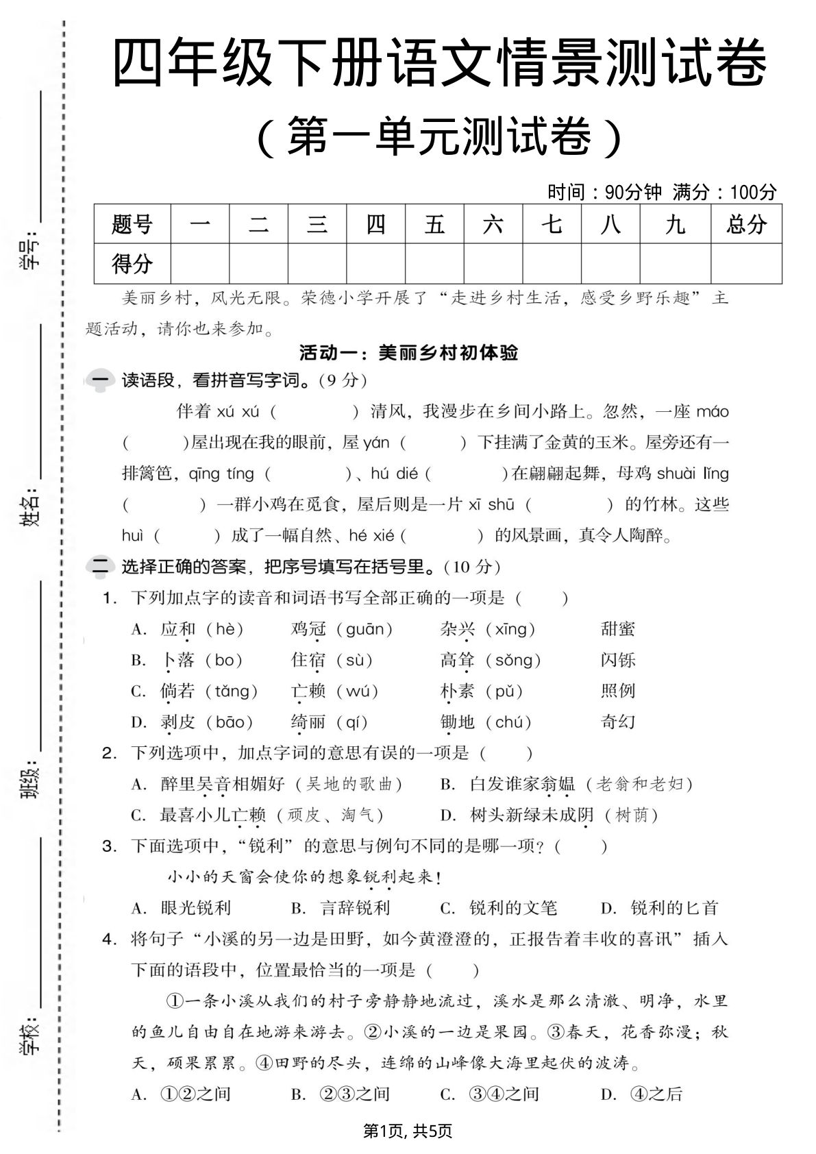 四年级下册语文第一单元情景测试卷2