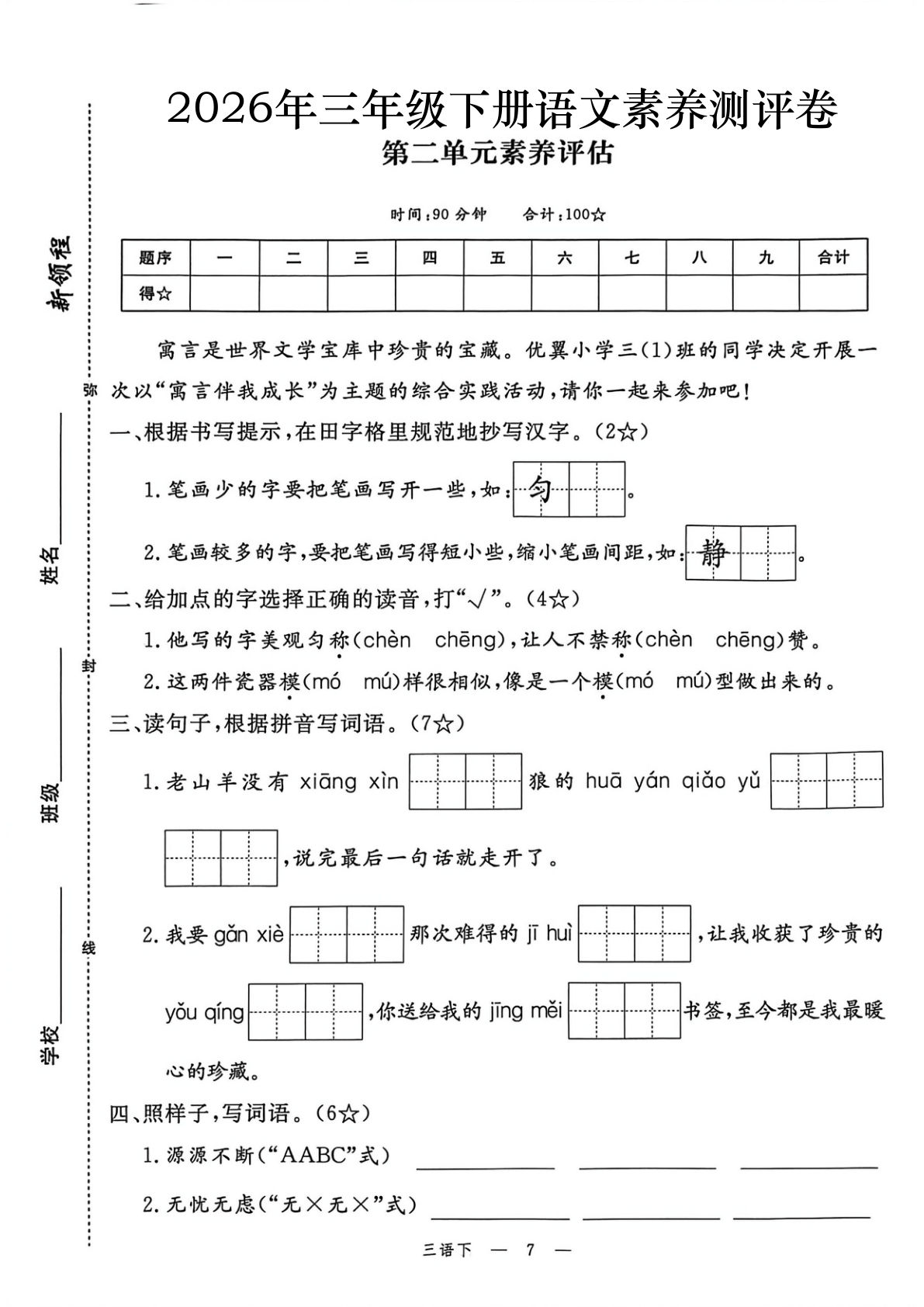 2026春三年级下册语文素养评估第二单元测试卷（含答案7页）