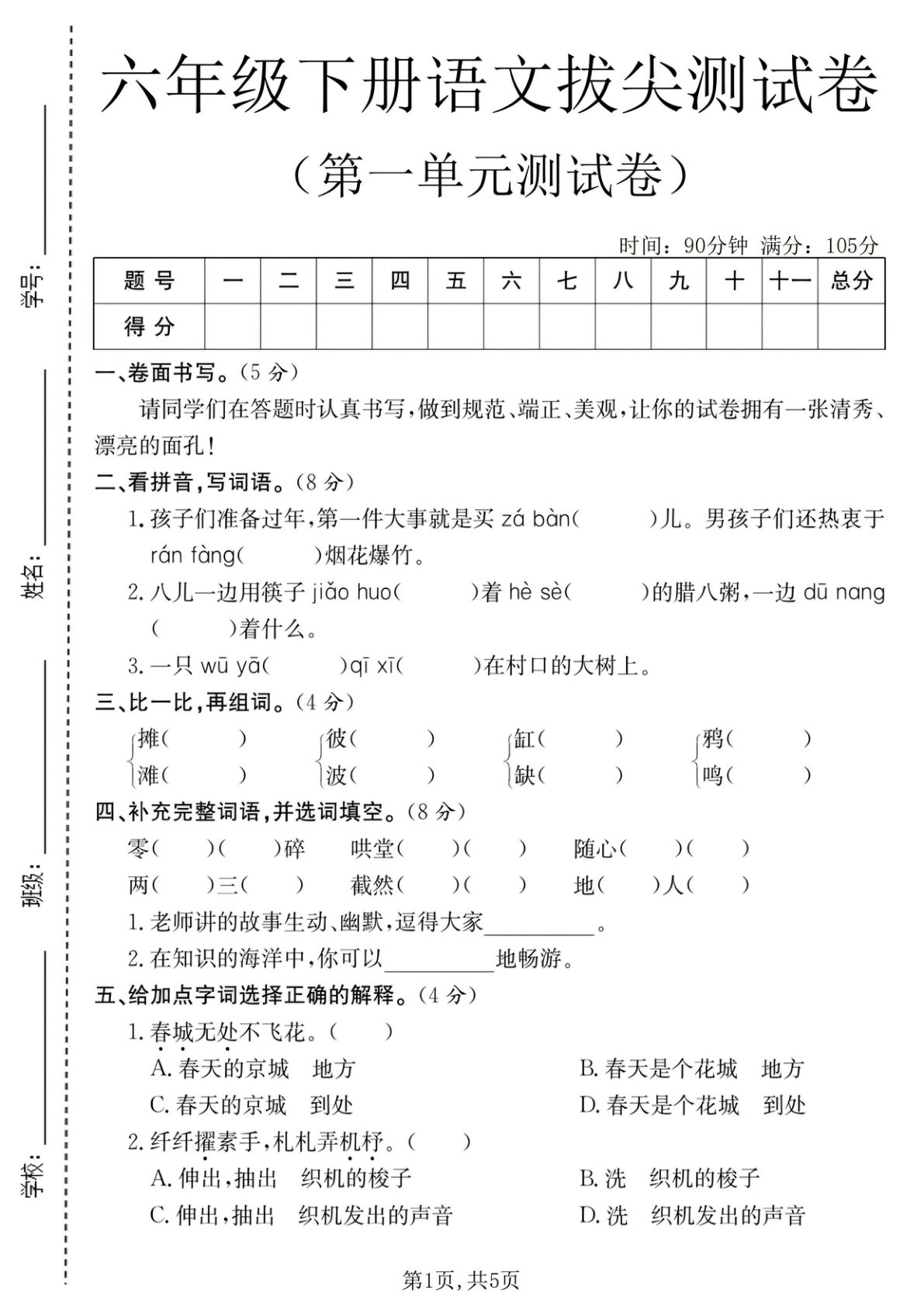 六年级下册语文第一单元拔尖测试卷