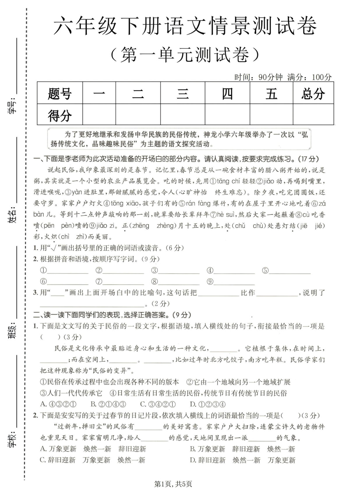六年级下册语文第一单元情景测试卷