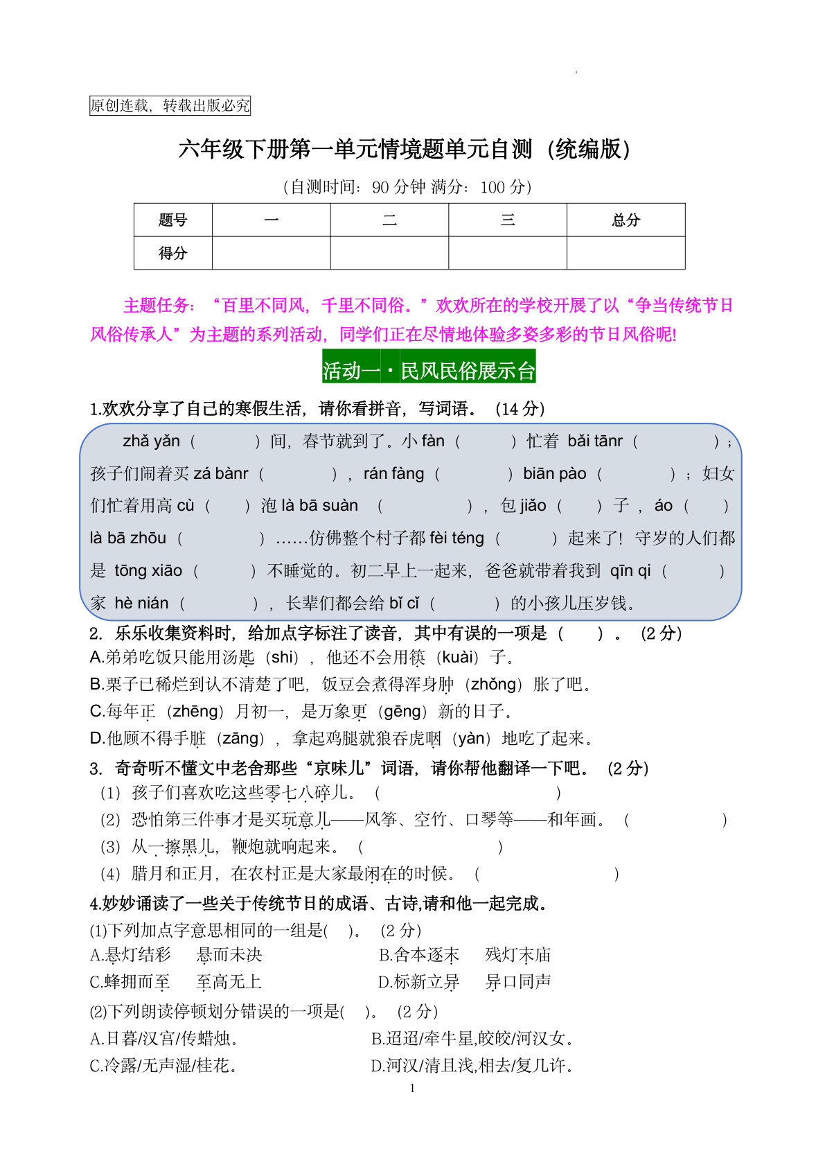 六年级语文下册第一单元情境题自测卷