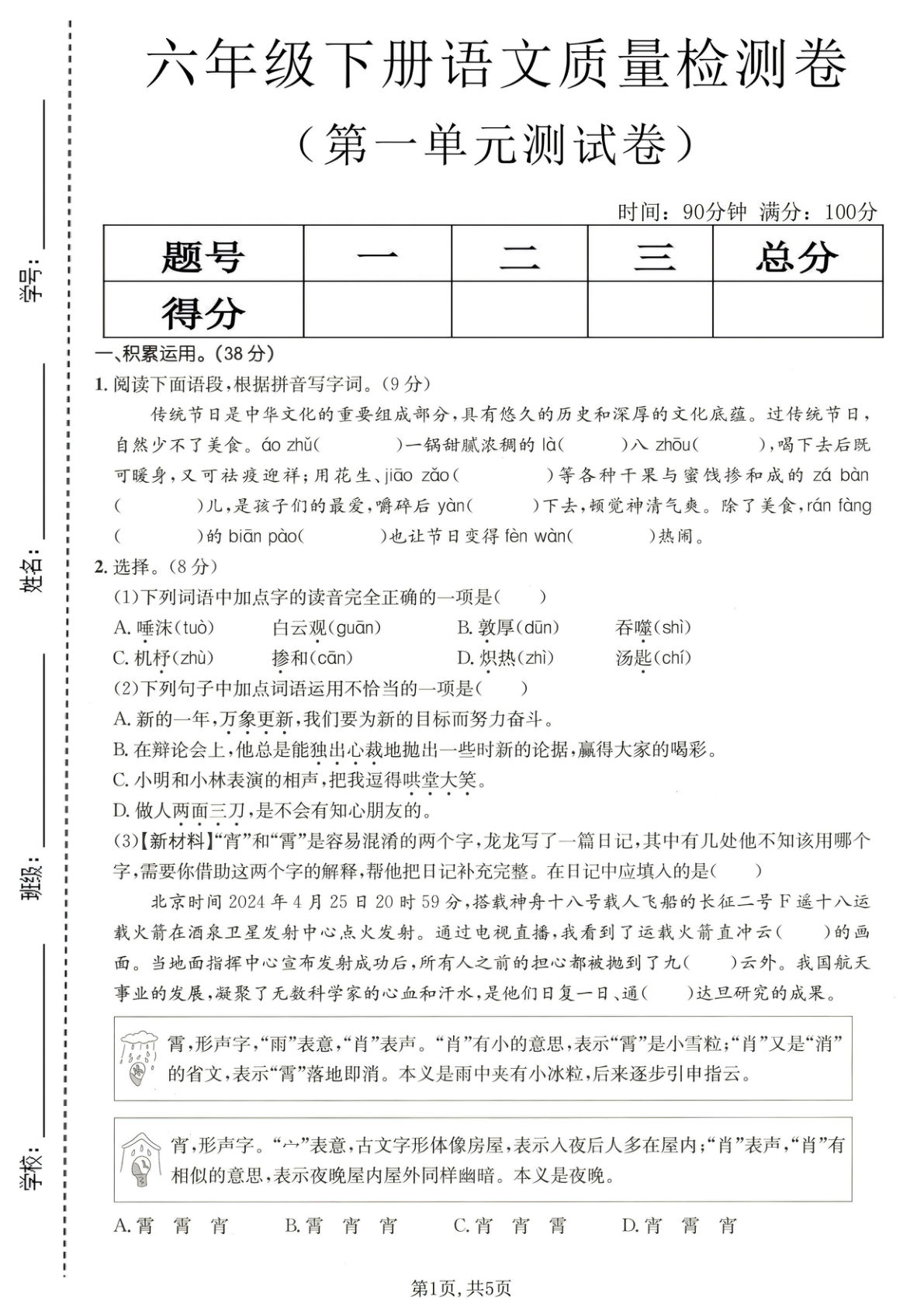 六年级下册语文第一单元质量检测卷