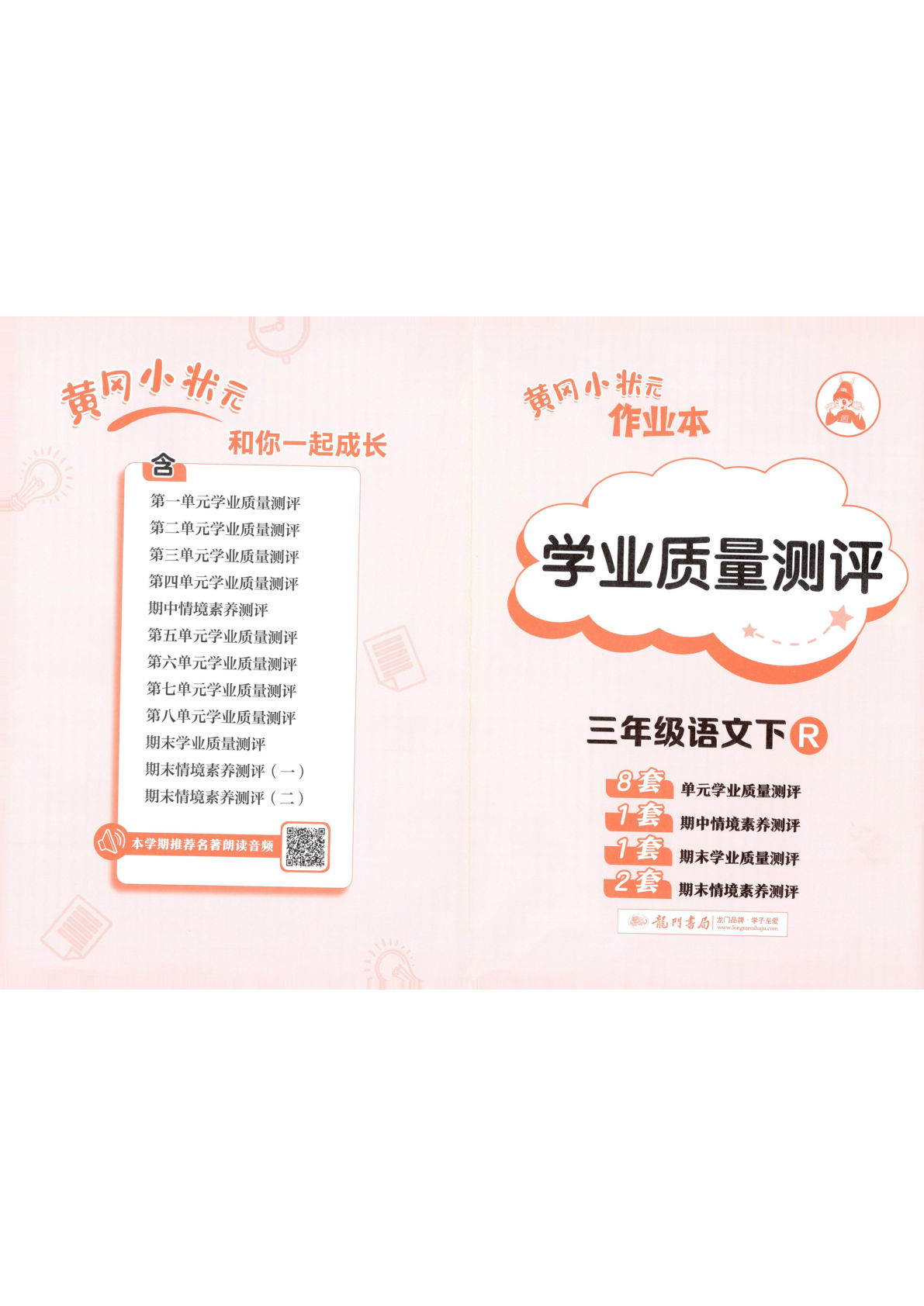 三年级下册语文黄冈作业本测评卷