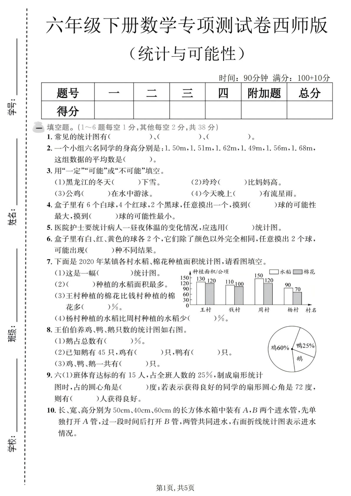 六年级下册数学统计与可能性专项测试卷《西师版》
