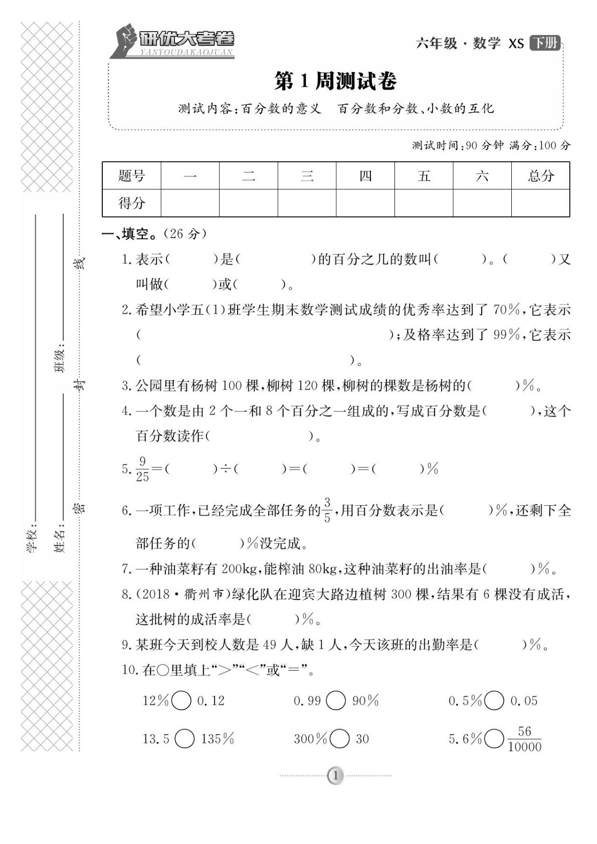 六年级下册数学试卷 研优大考卷 西师大A4版