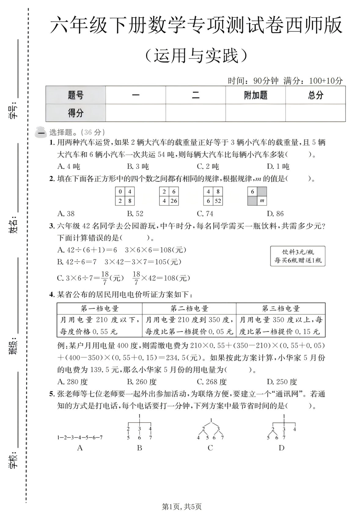 六年级下册数学运用与实践专项测试卷《西师版》