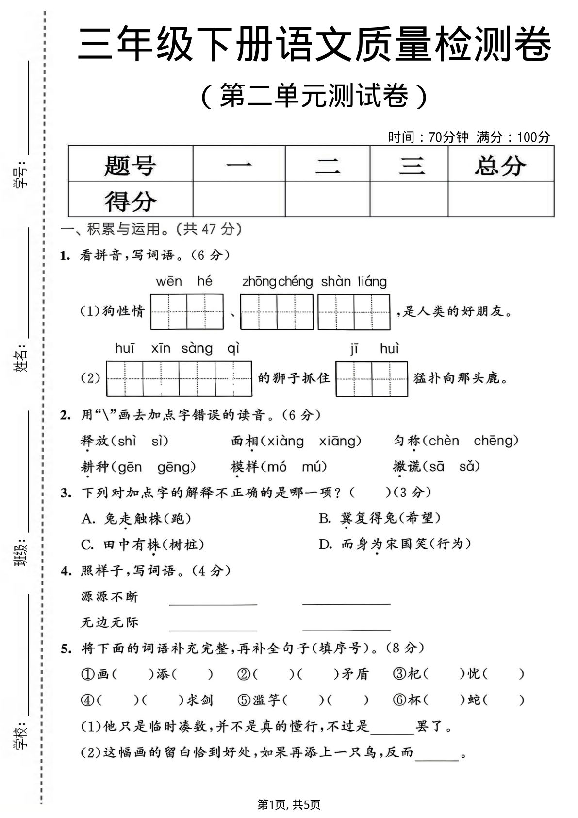 三年级下册语文第二单元质量检测卷