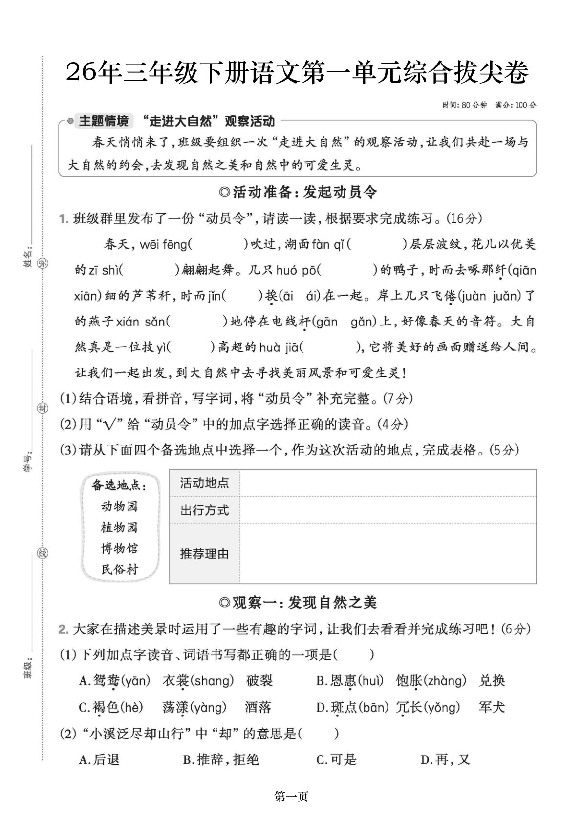 26春三年级下册语文第一单元综合拔尖卷（含答案5页）