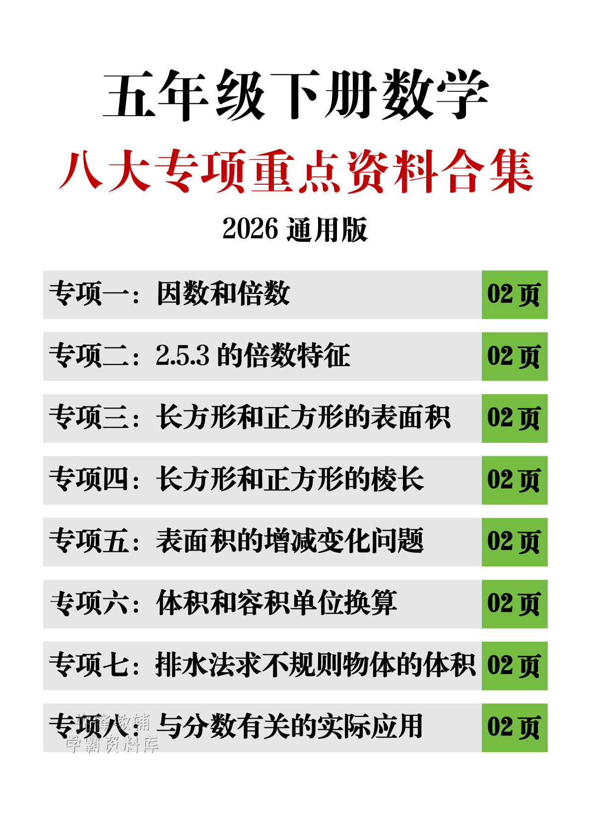 五年级下册数学八大专项重点资料合集