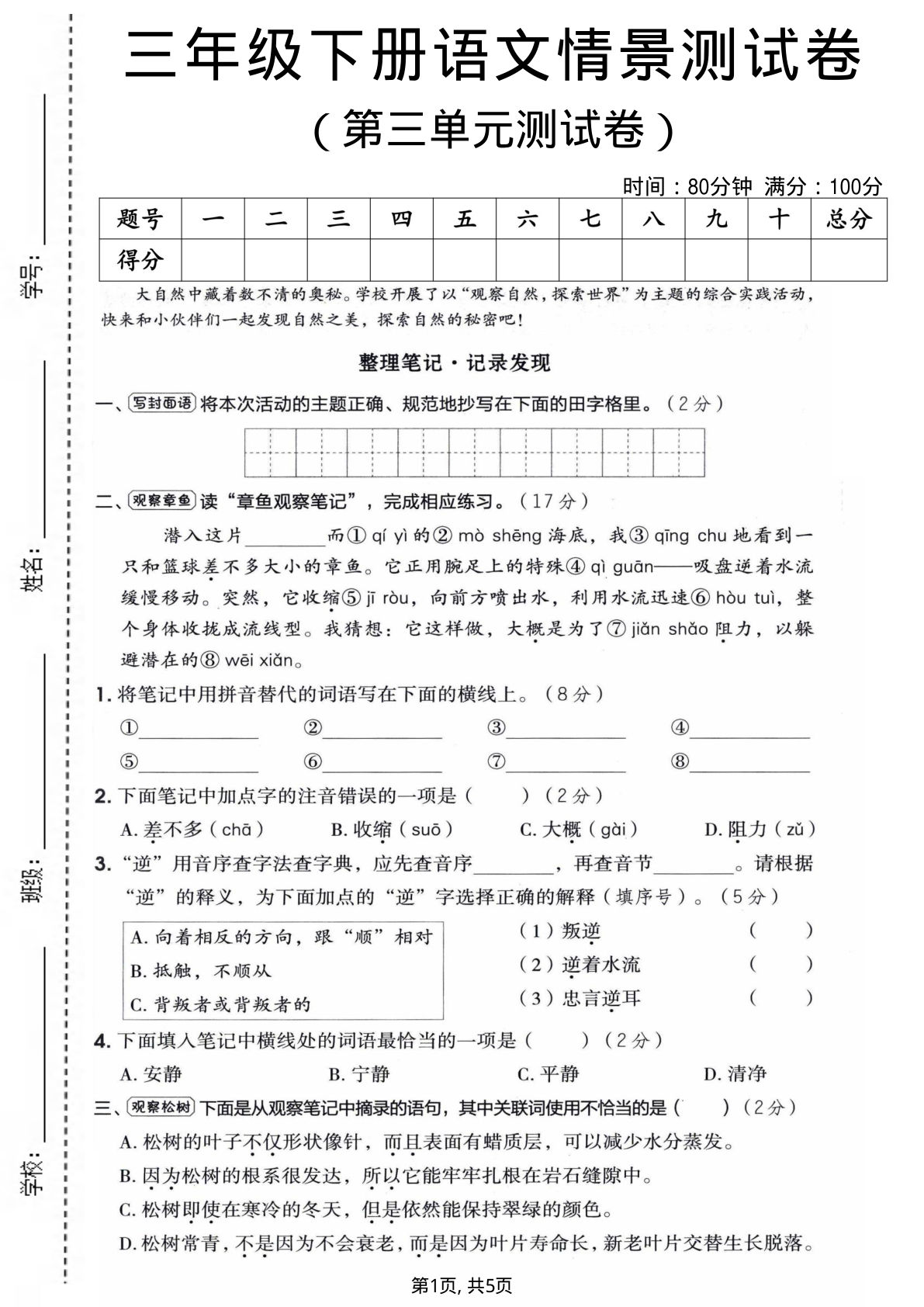三年级下册语文第三单元情景测试卷