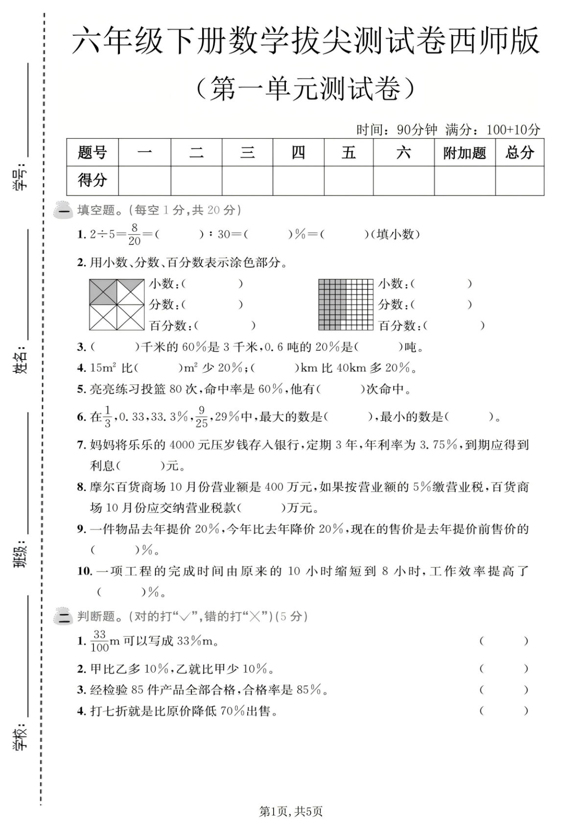 六年级下册数学第一单元拔尖测试卷《西师版》
