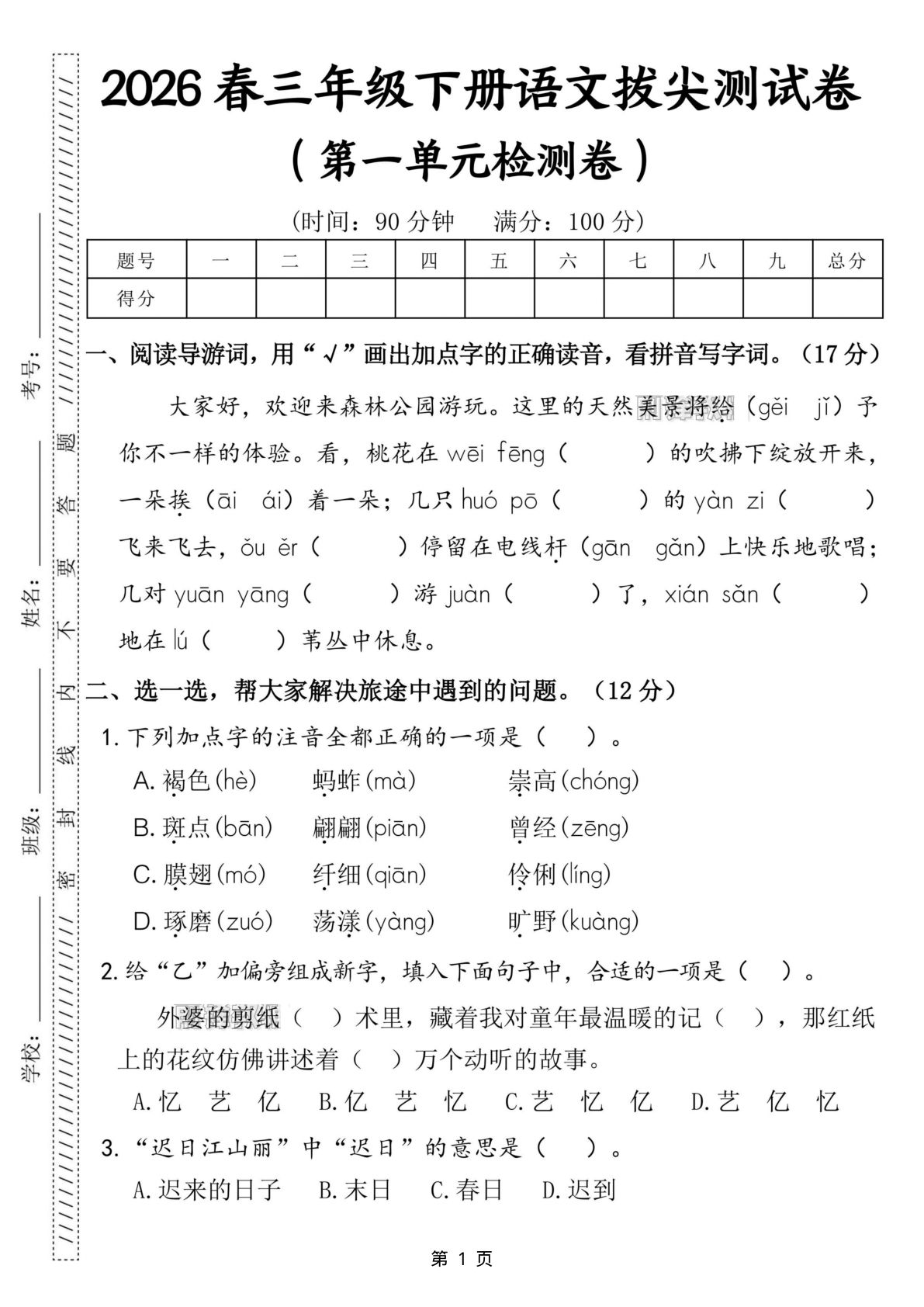 26年三年级下册语文第一单元拔尖测试卷（含答案5页）