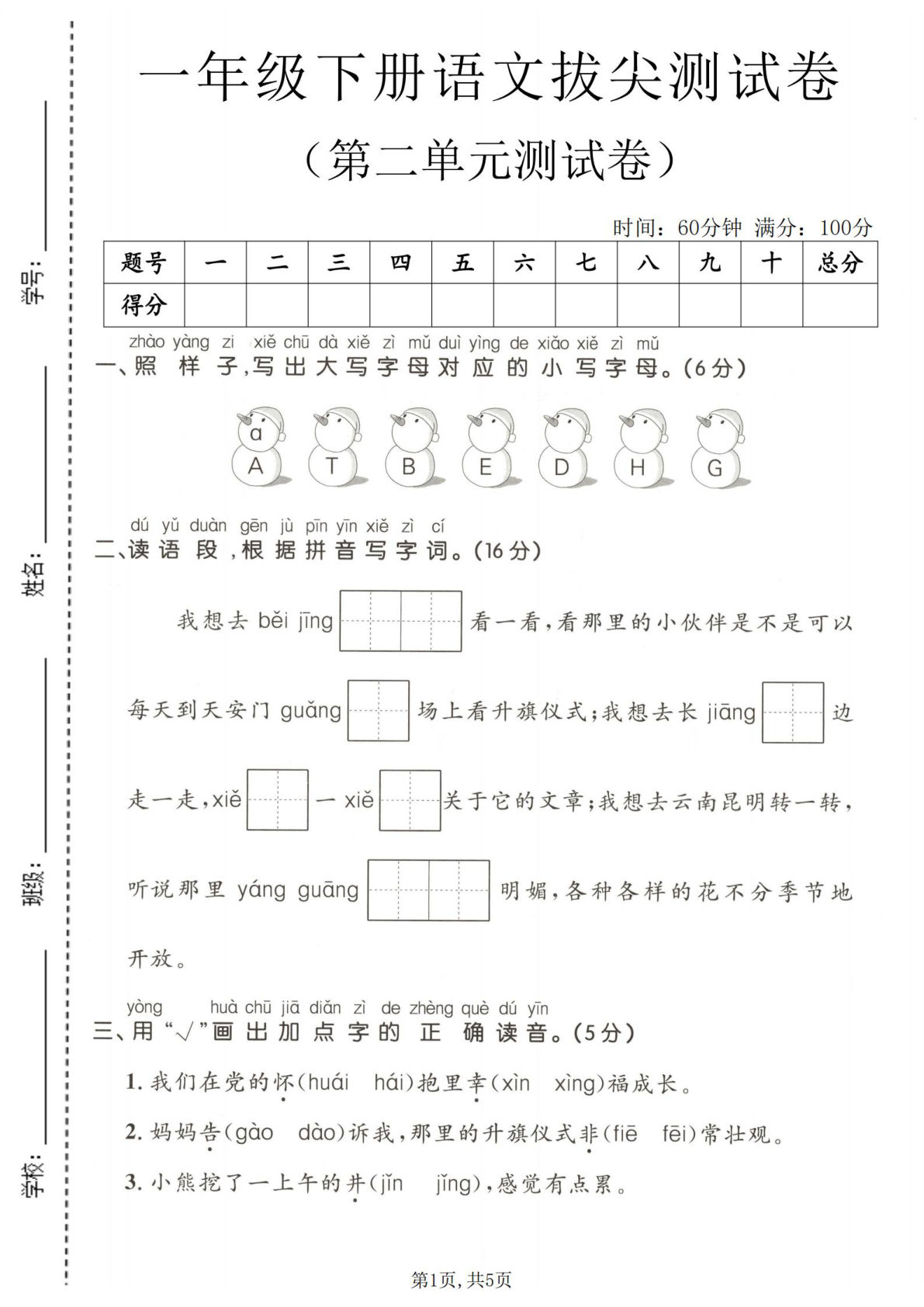 一年级下册语文第二单元拔尖测试卷
