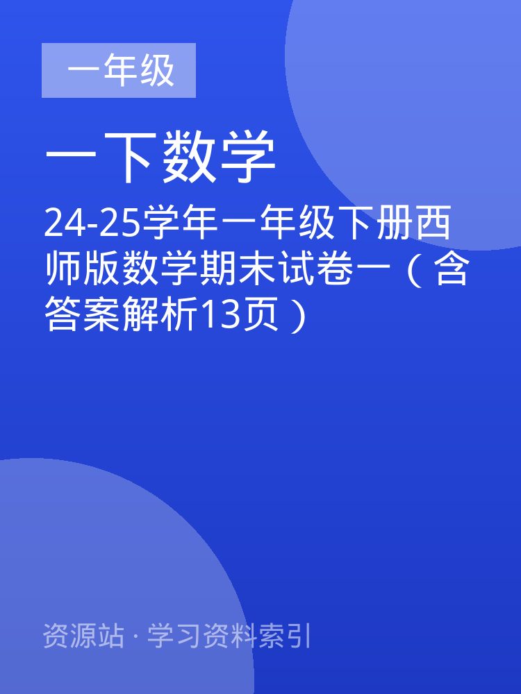 24-25学年一年级下册西师版数学期末试卷一（含答案解析13页）