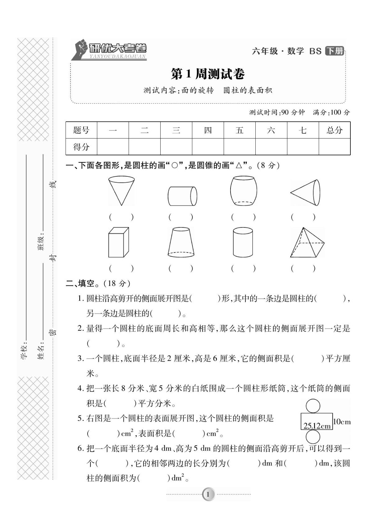 数学六年级下册BS研优-大考卷