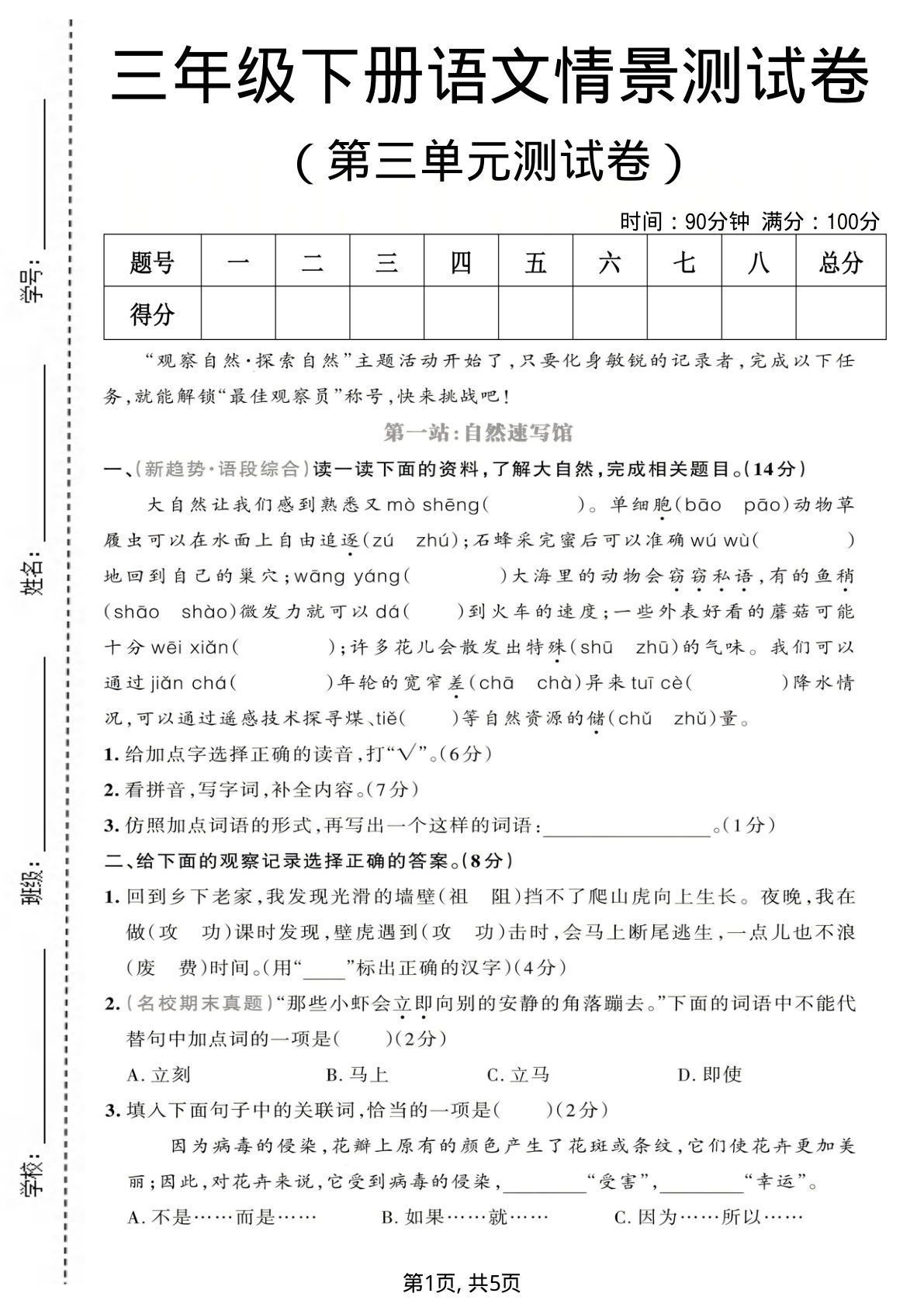 三年级下册语文第三单元情景测试卷1