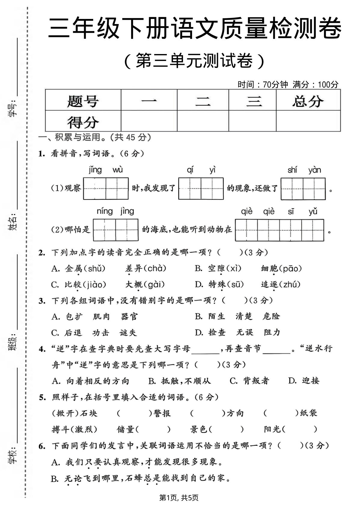 三年级下册语文第三单元质量检测卷