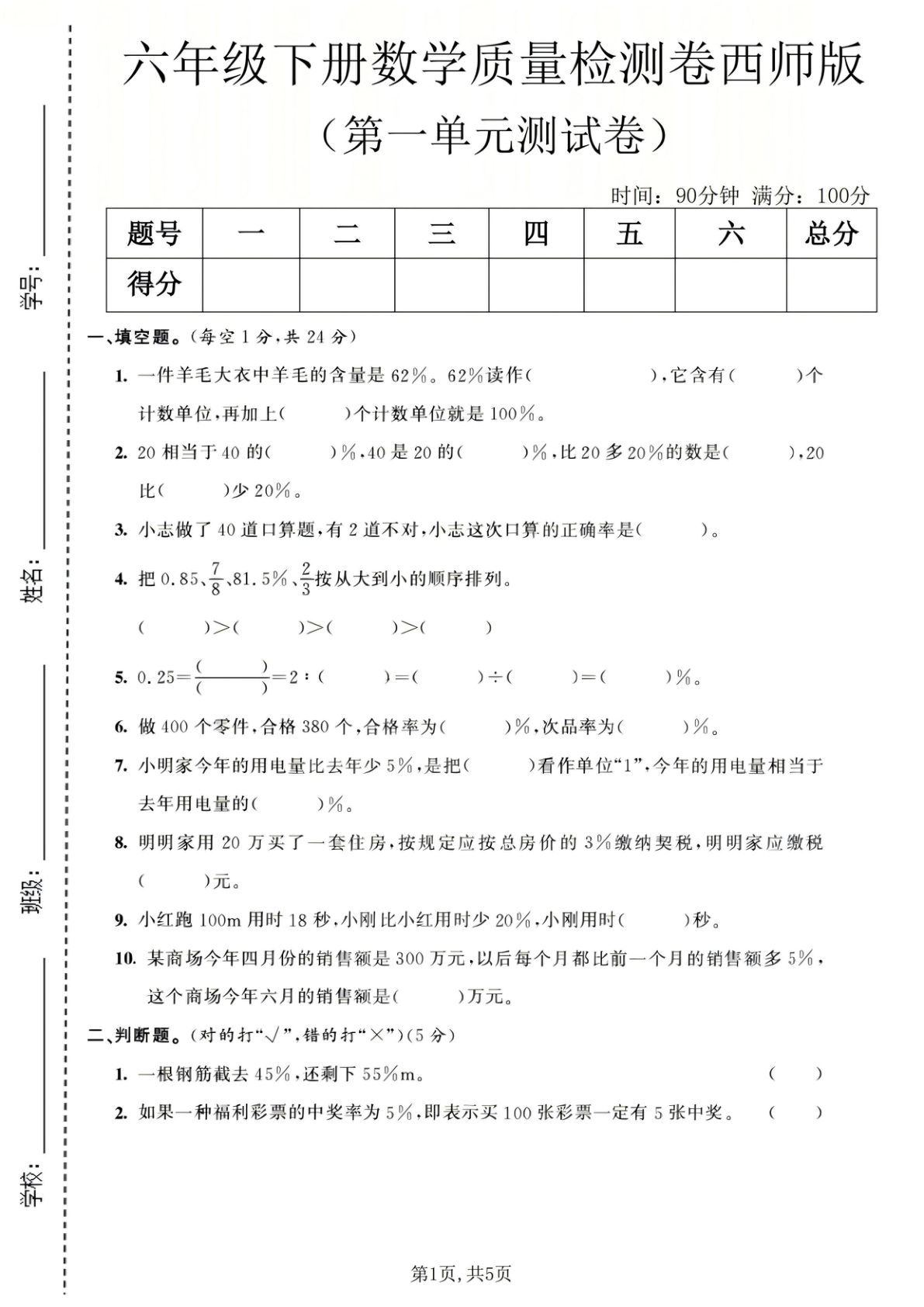六年级下册数学第一单元质量检测卷《西师版》_
