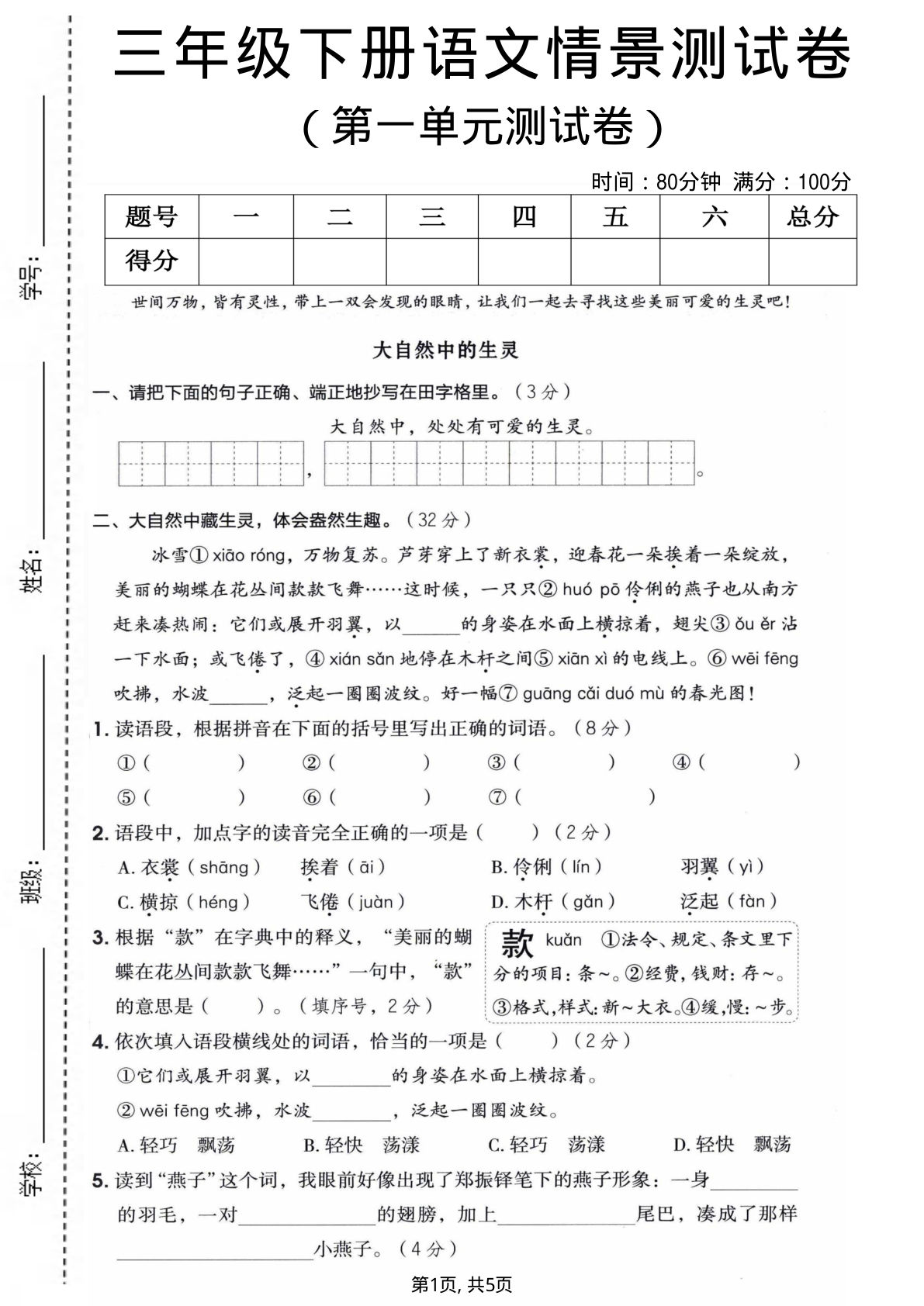 26年三年级下册语文第一单元情景测试卷（含答案5页）