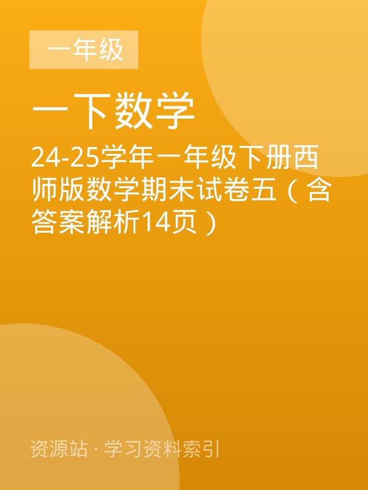 24-25学年一年级下册西师版数学期末试卷五（含答案解析14页）