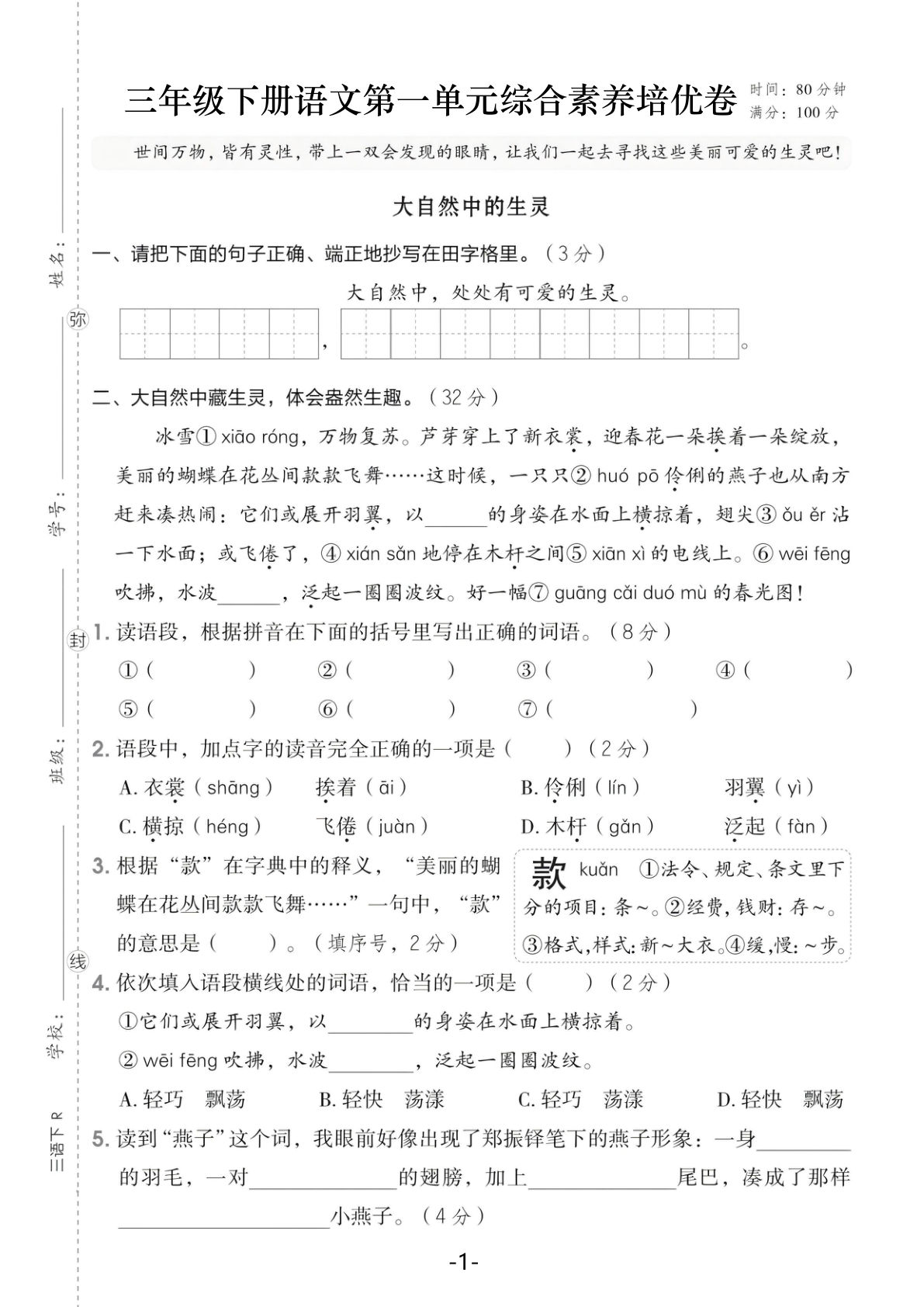 26年三年级下册语文第一单元综合素养培优卷（含答案5页）