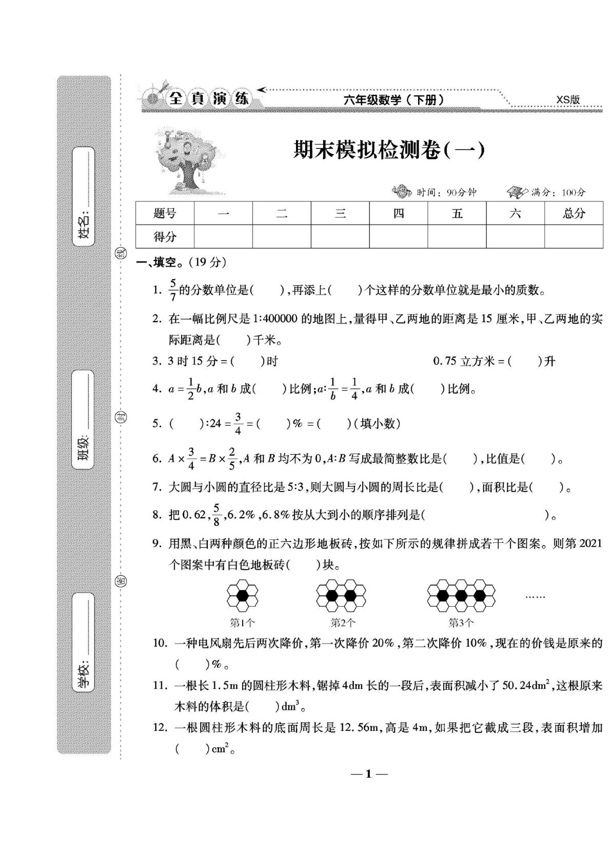 六年级下册数学试卷 学霸期末卷 西师大A4版
