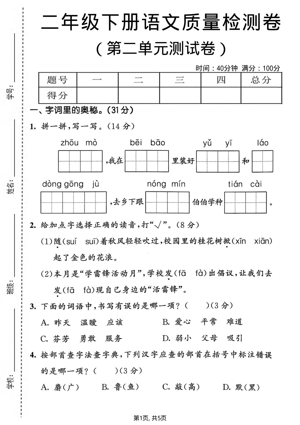 二年级下册语文第二单元质量检测卷.1