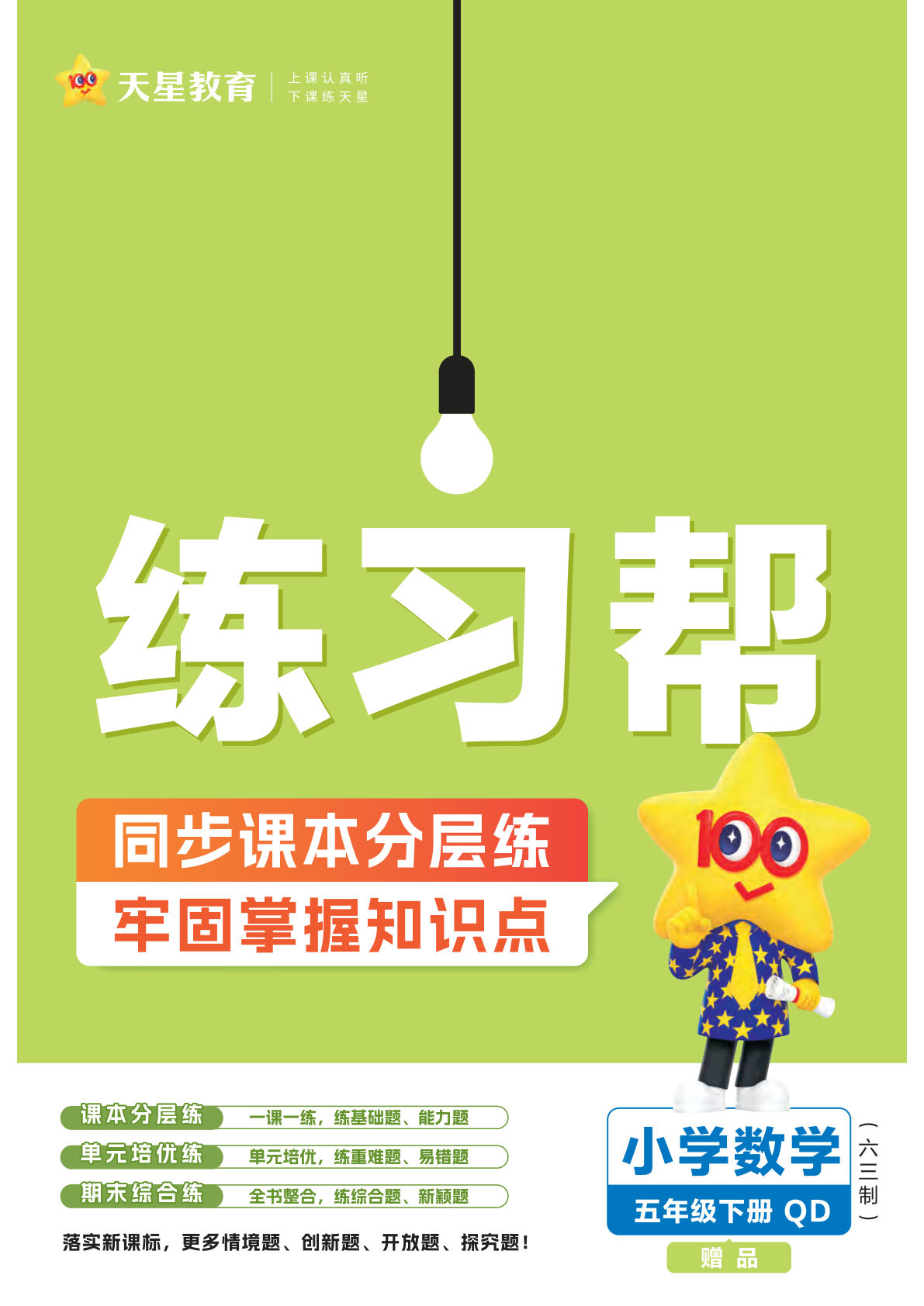 五年级下册数学（青岛版）《天星-练习帮》