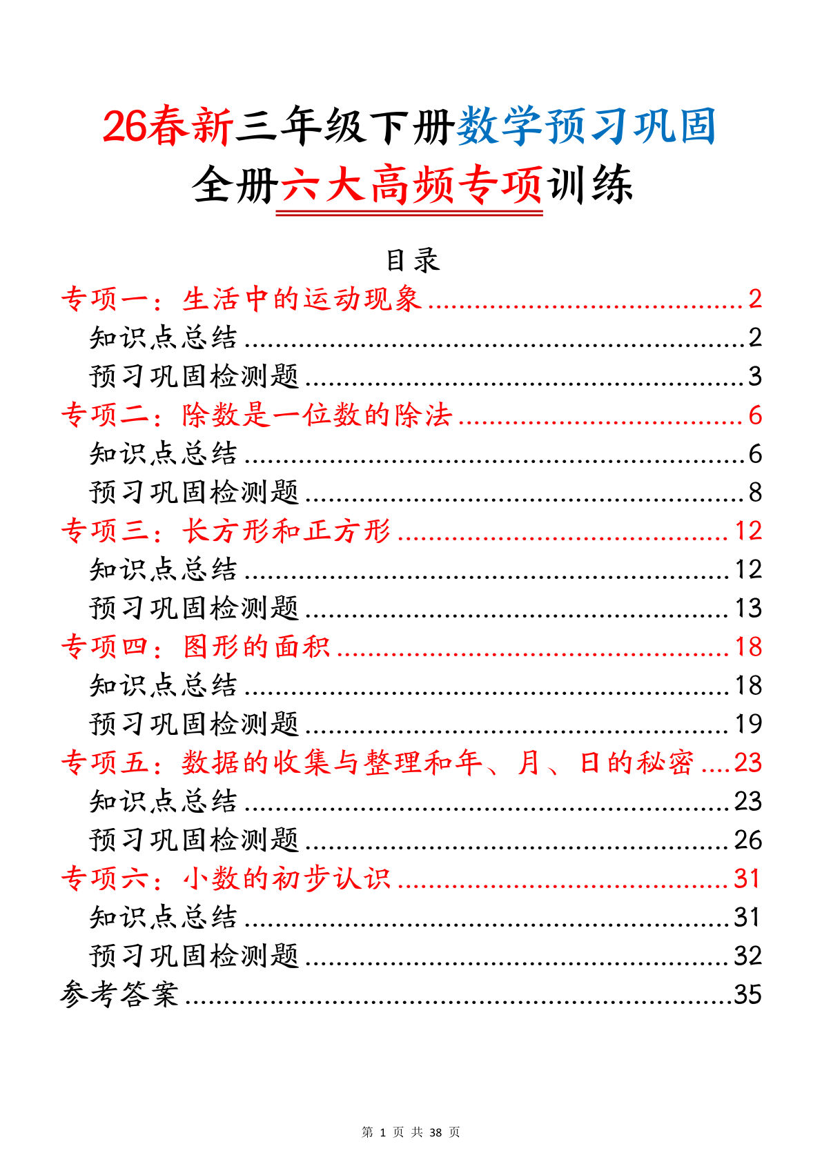 26春新三年级下册数学预习巩固全册六大高频专项训练（含答案38页）