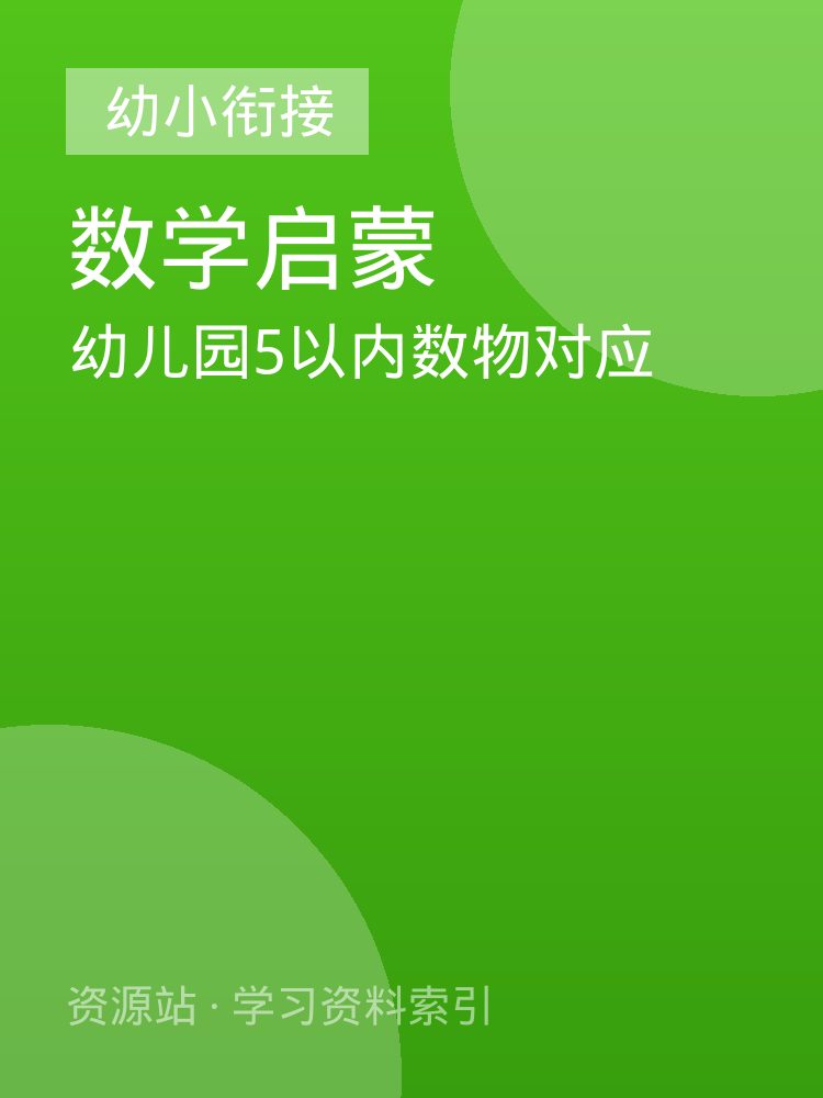 幼儿园5以内数物对应