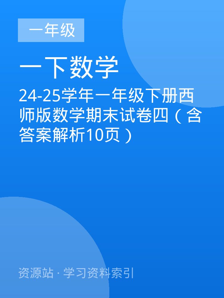 24-25学年一年级下册西师版数学期末试卷四（含答案解析10页）