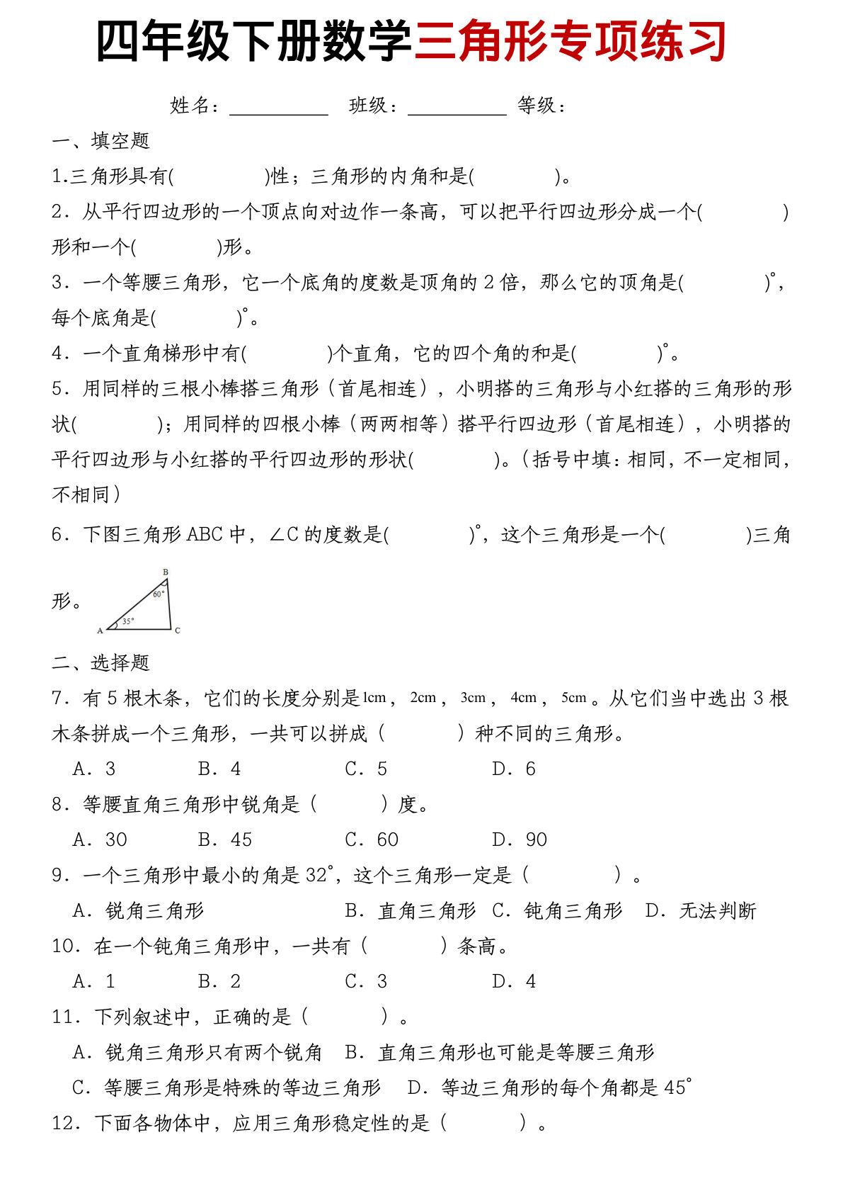 四年级下册数学三角形专项训练（含答案）