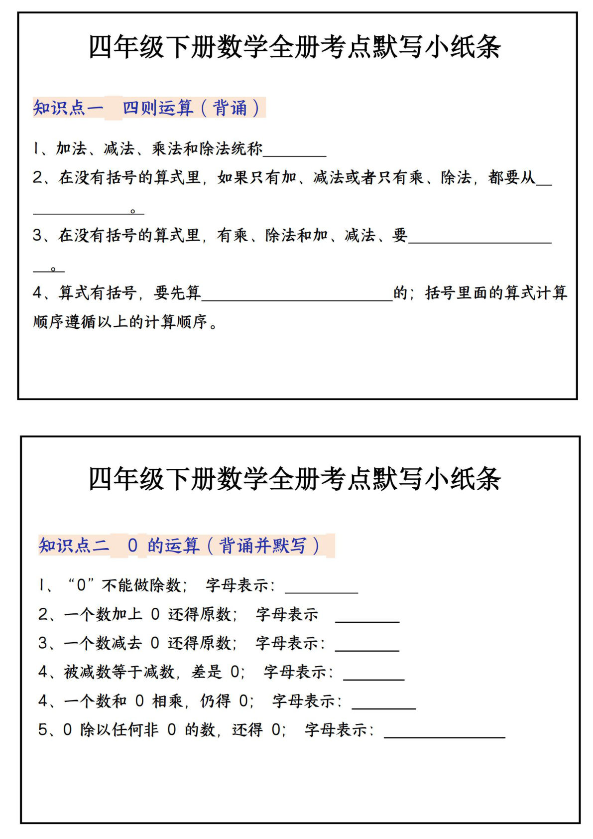 四年级下册数学必背知识点默写小纸条