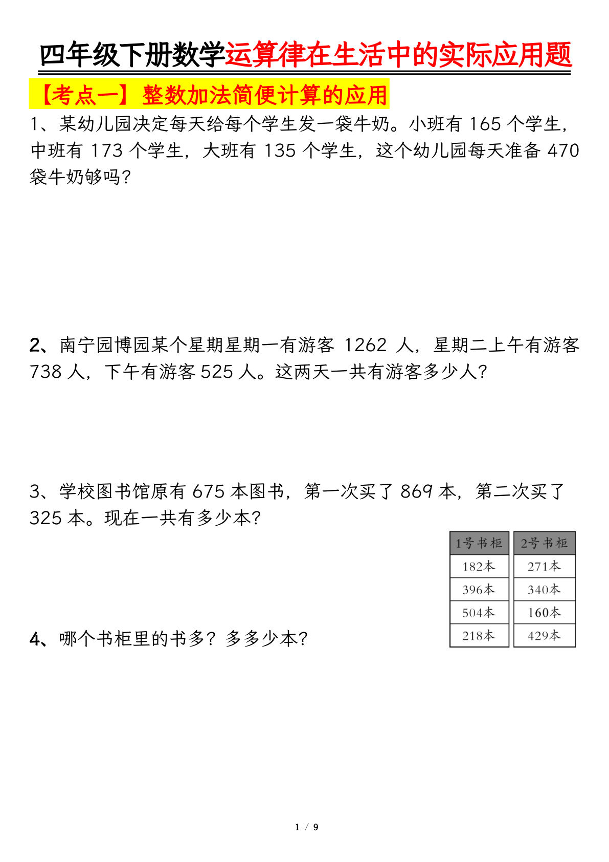 四年级下册数学运算律的生活实际应用专项练习