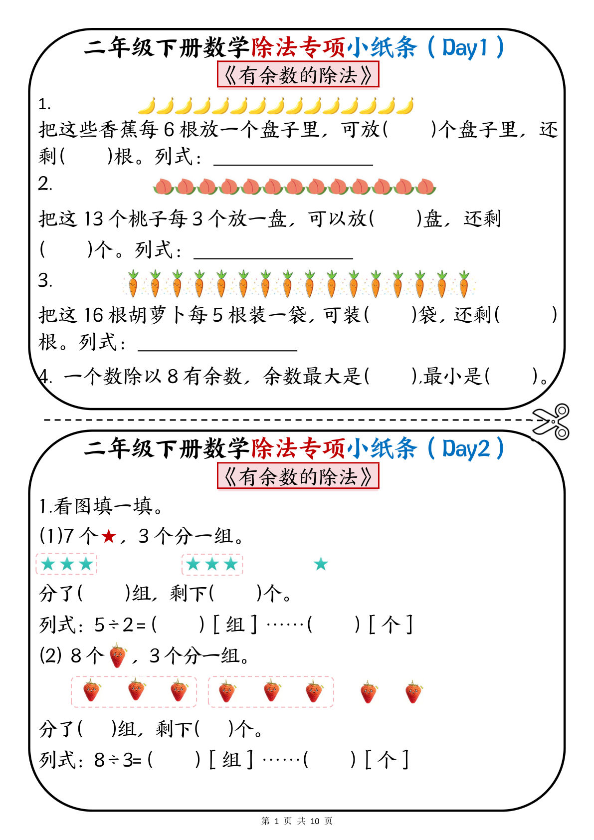 二年级下册数学除法专项小纸条