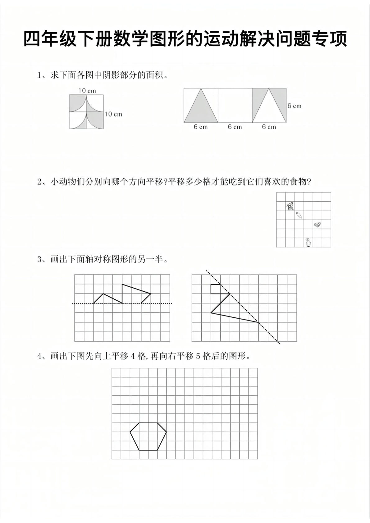 四年级下册数学图形的运动专项练习